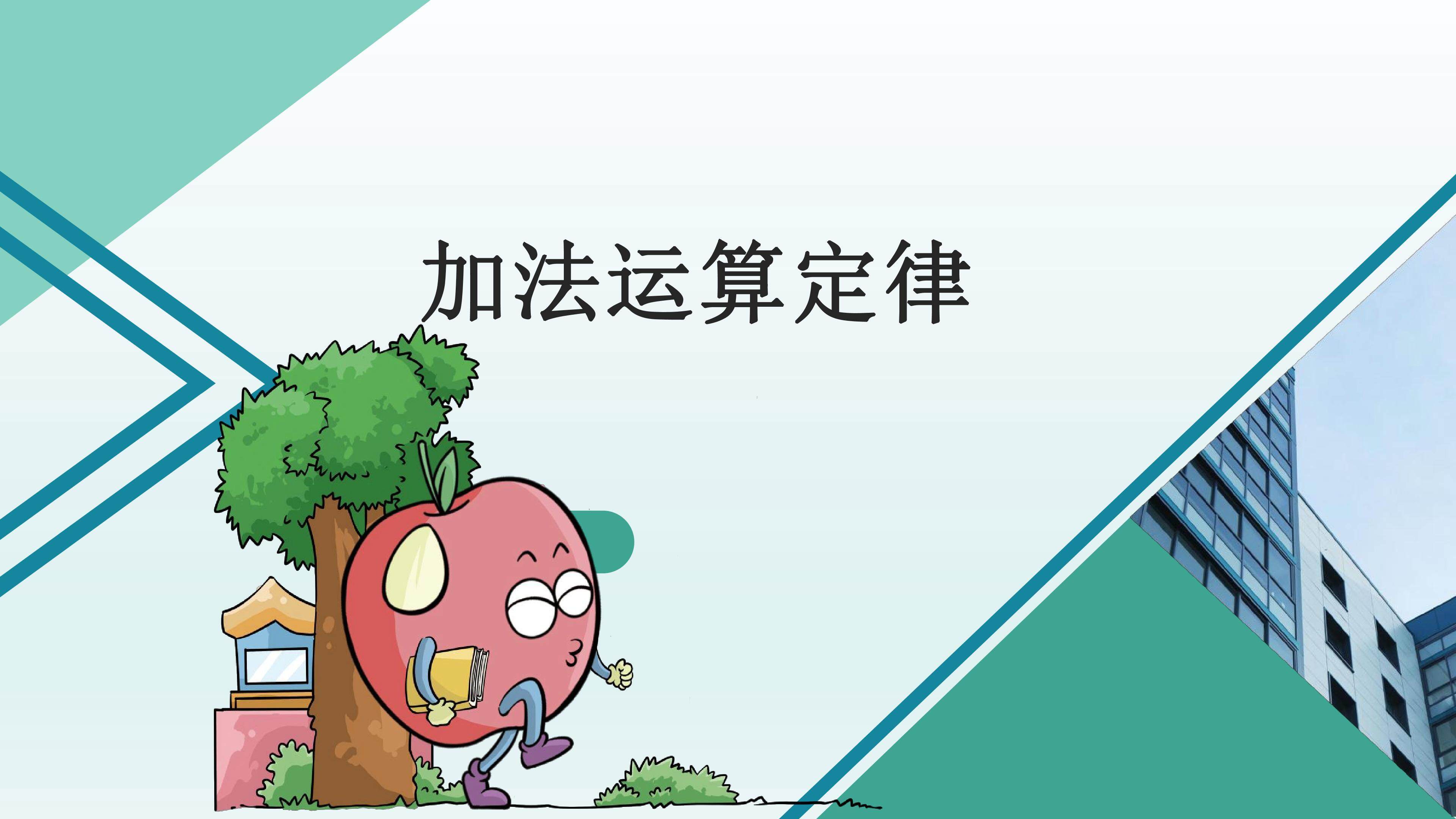 加法运算定律