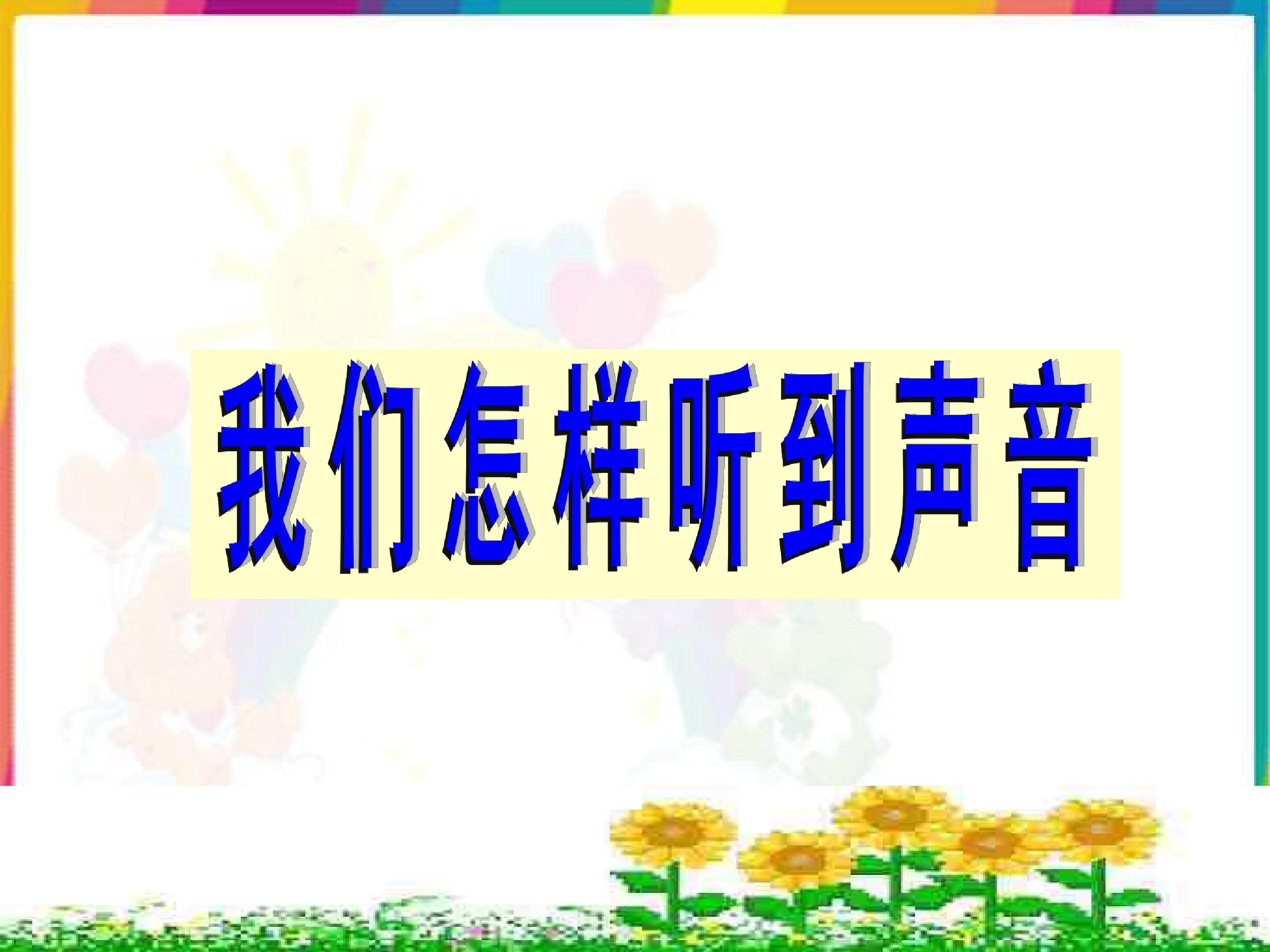 我们怎样听到声音 (2)