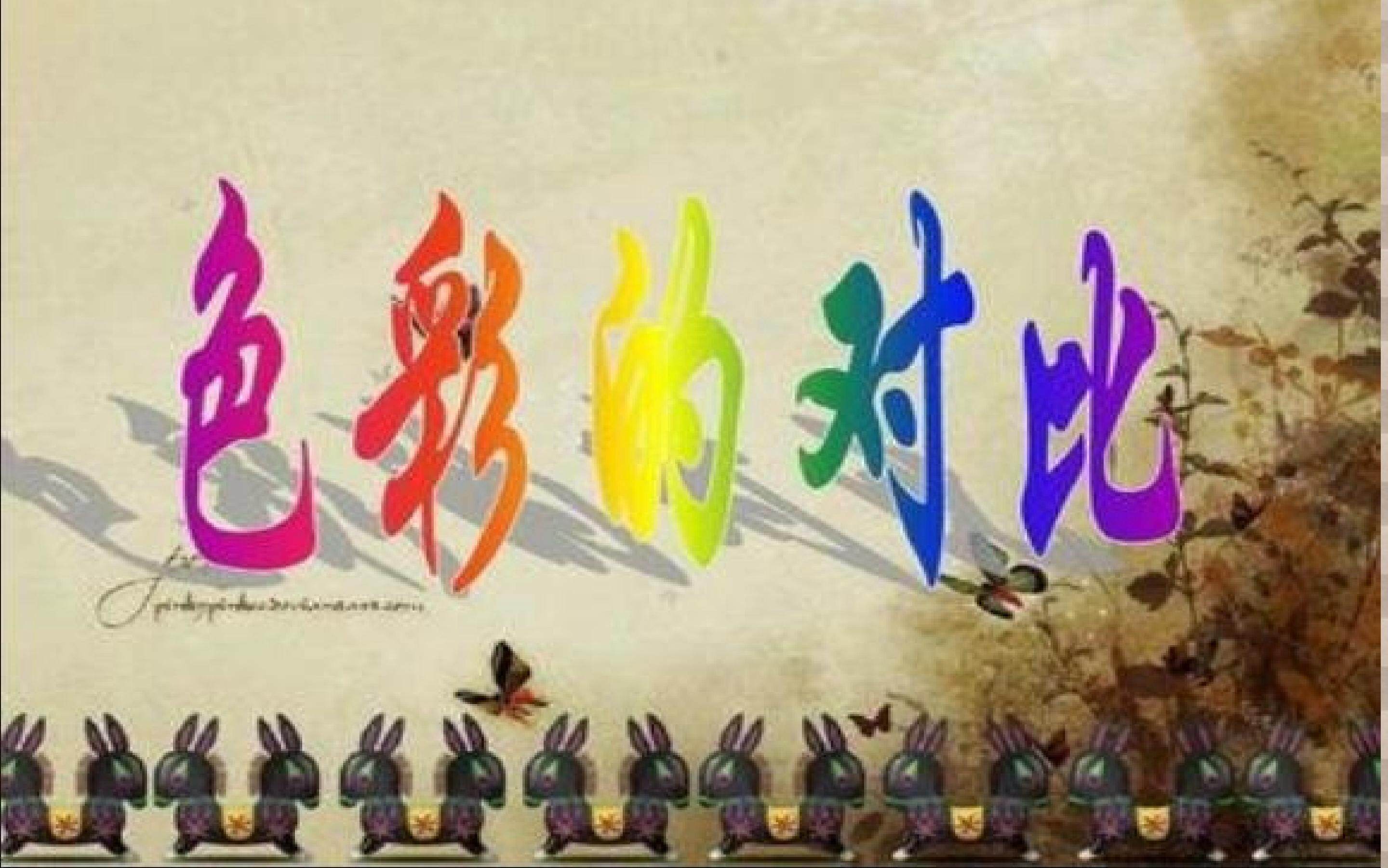色彩的对比