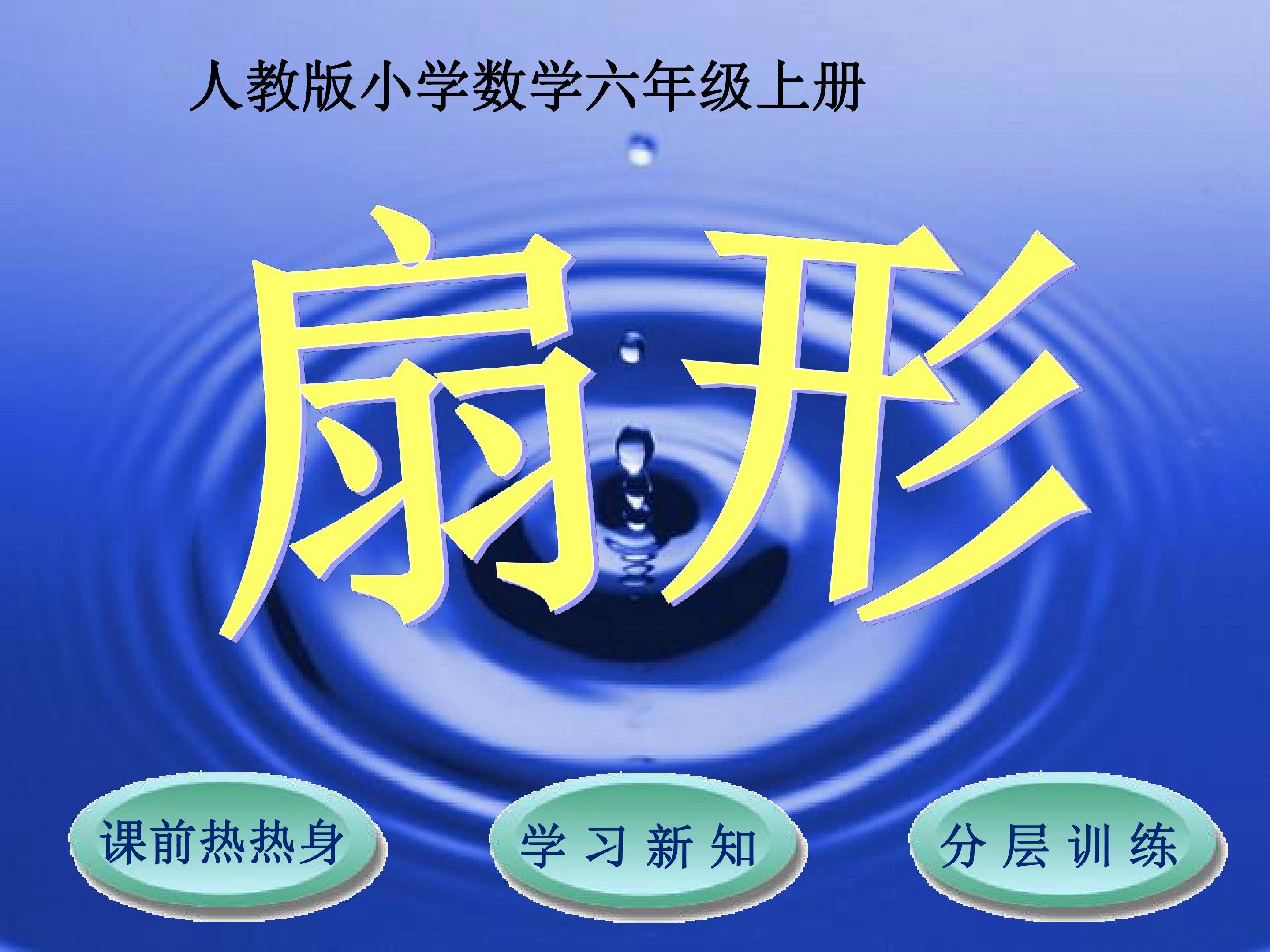 扇形