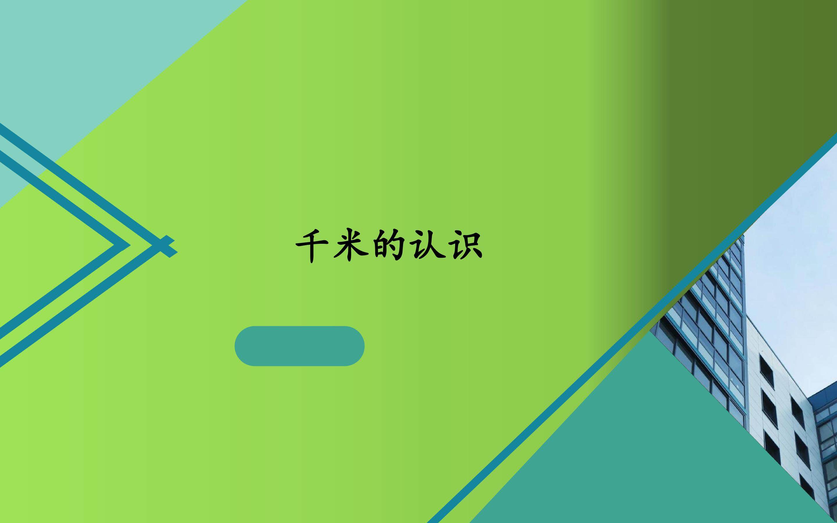 千米的认识