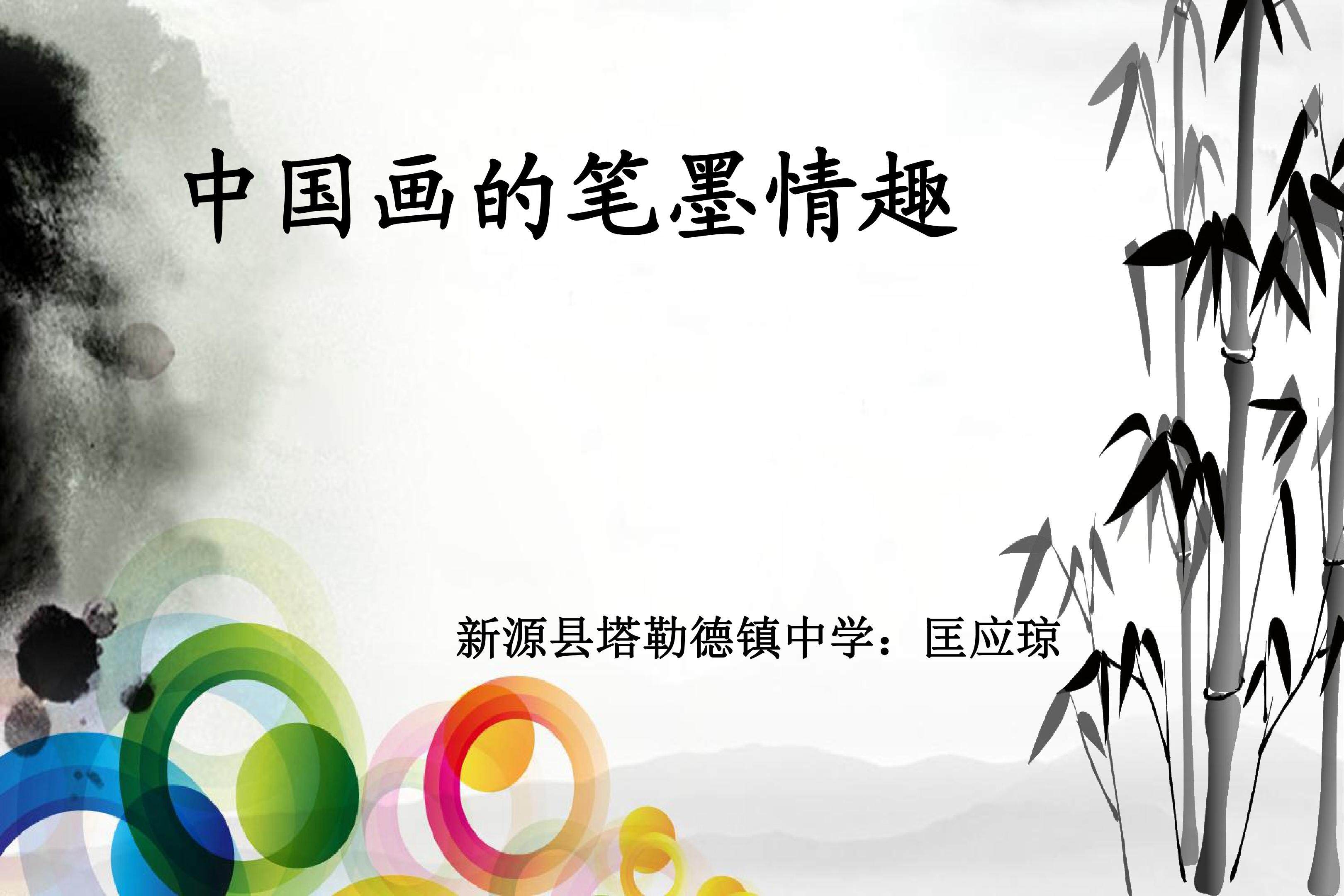 中国画的笔墨情趣