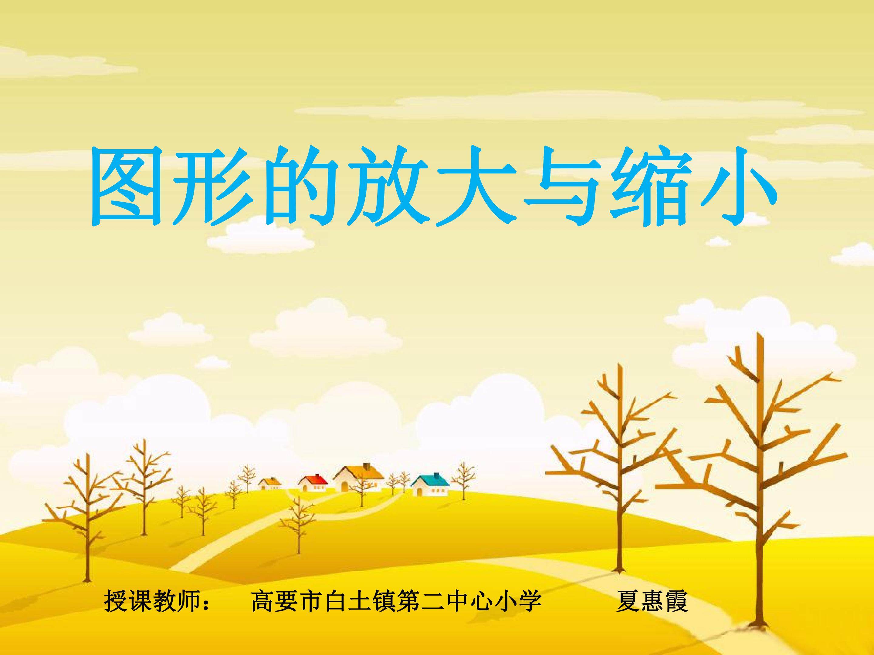 图形的放大与缩小
