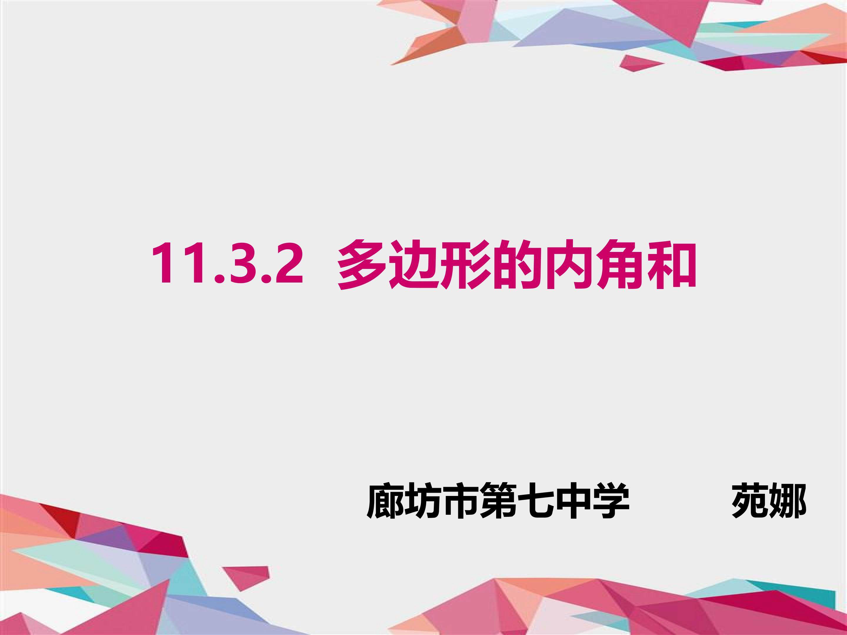 多边形的内角和