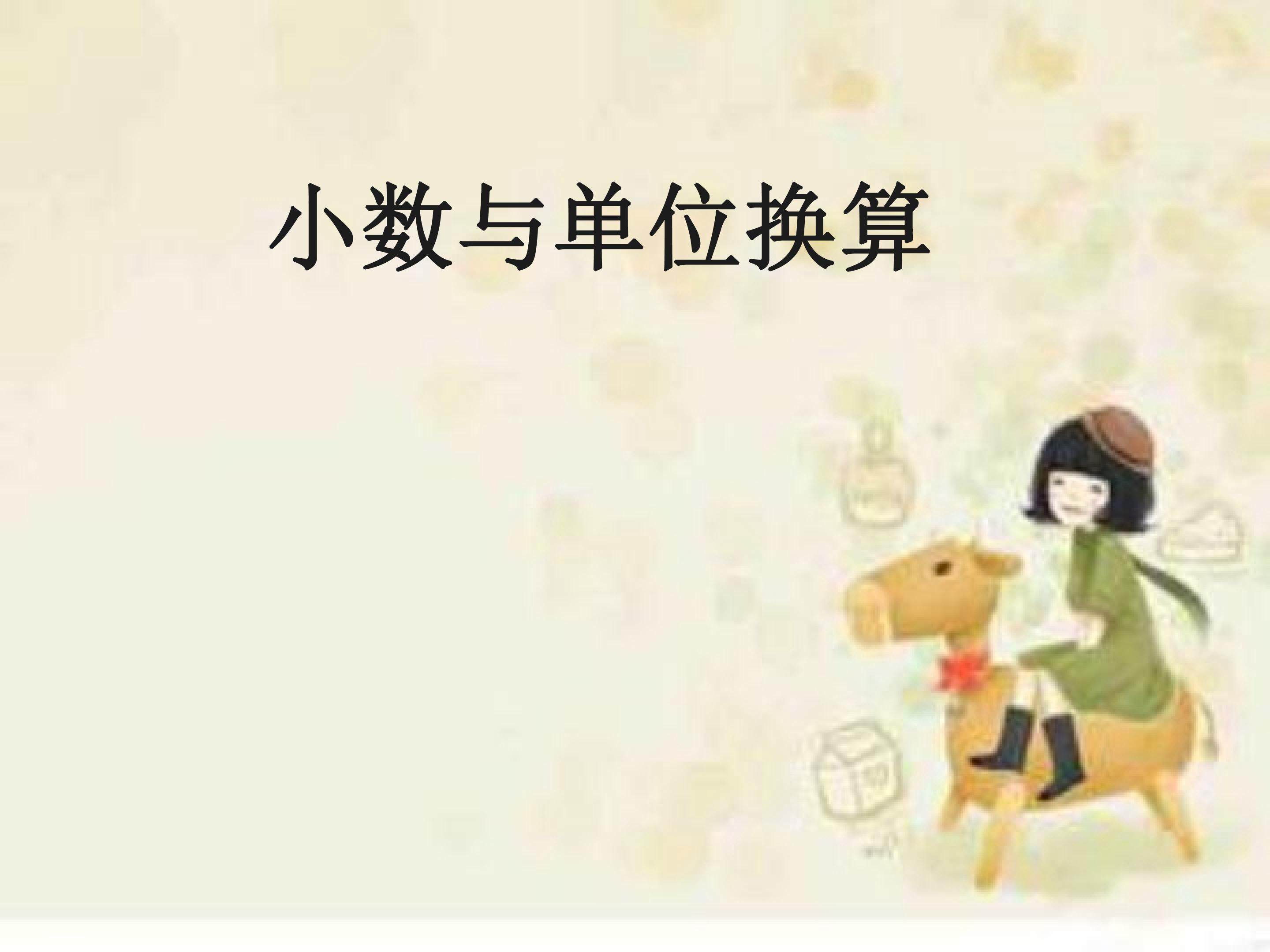 小数与单位换算