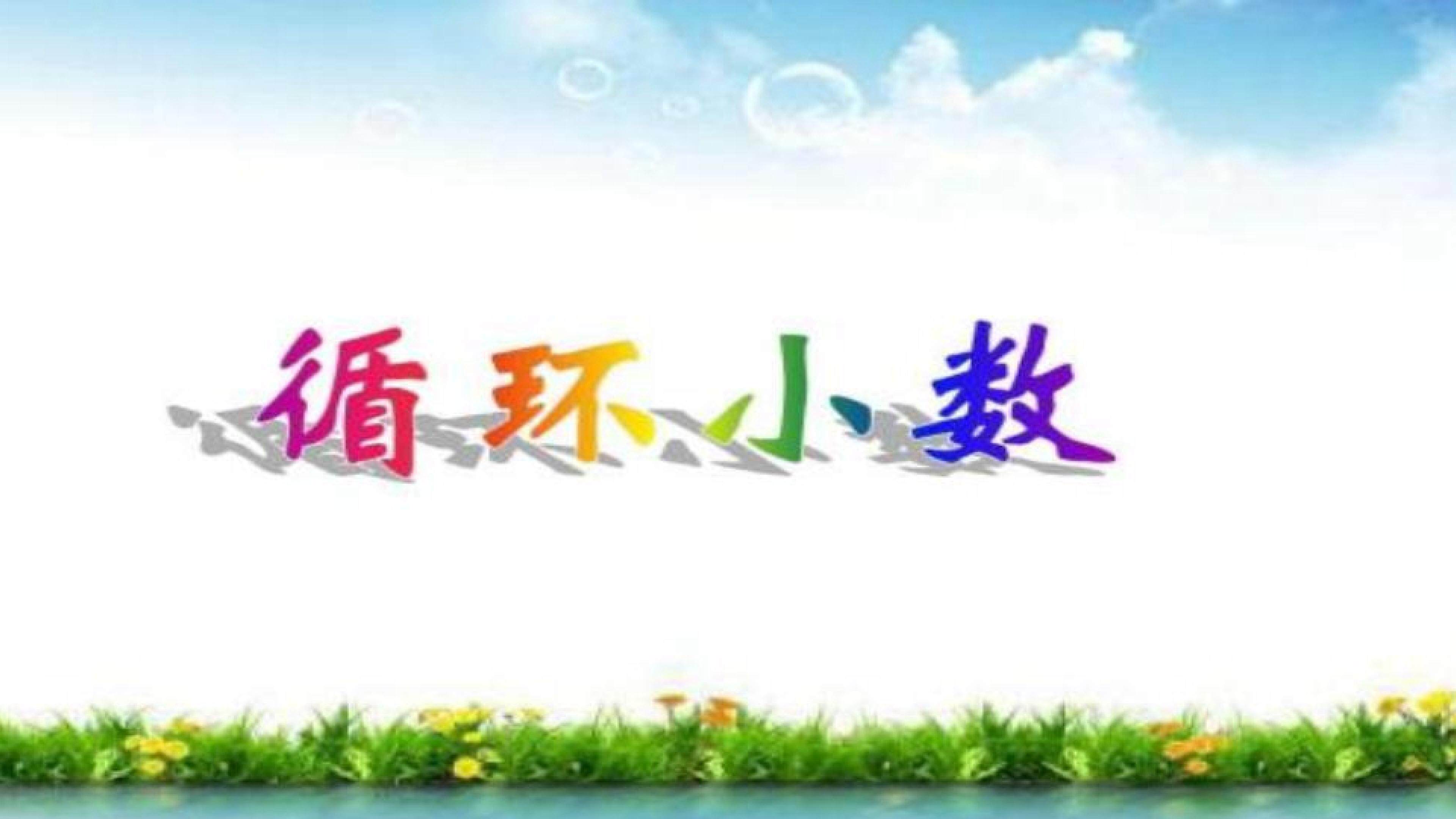 循环小数