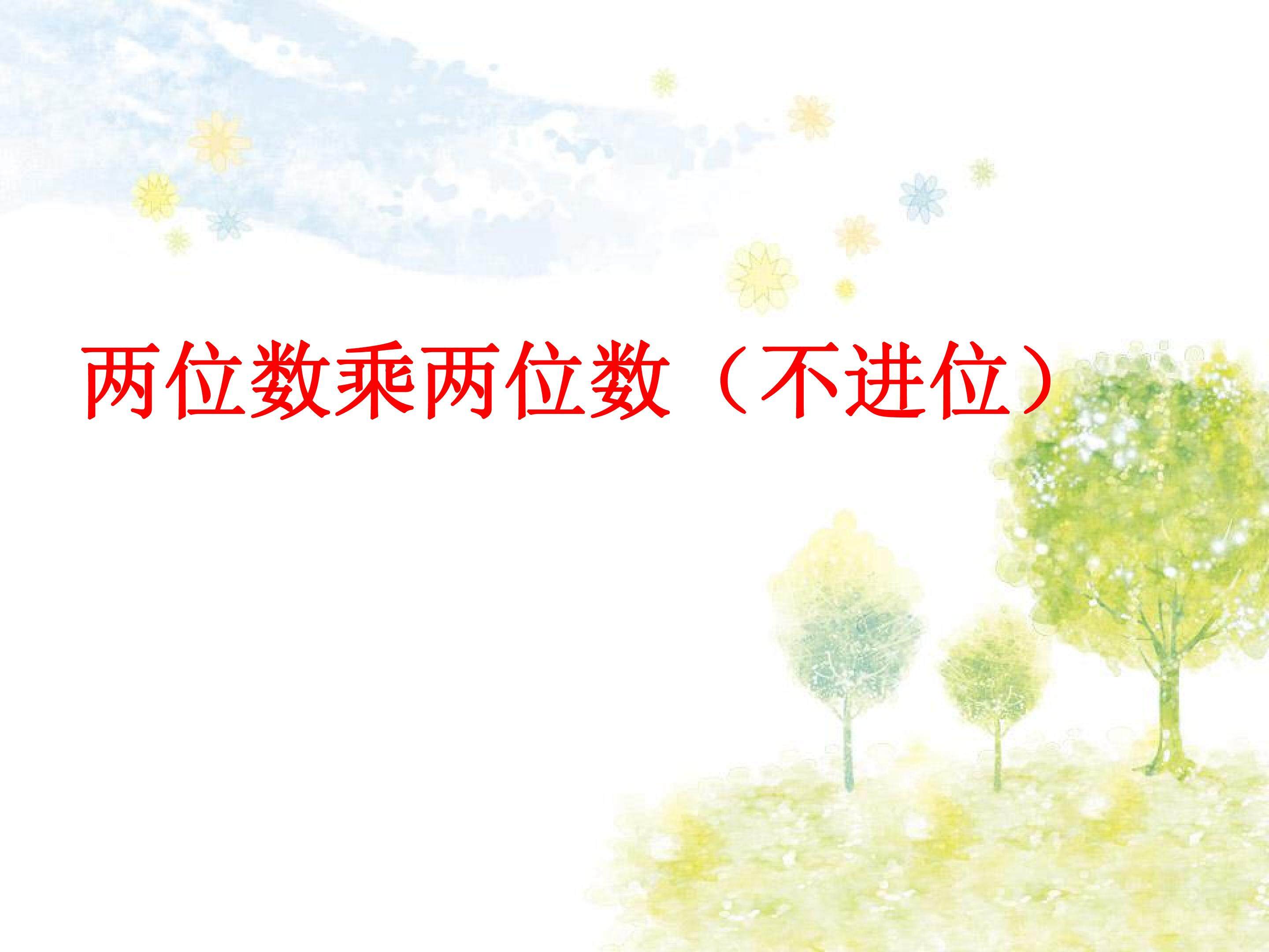 两位数乘两位数