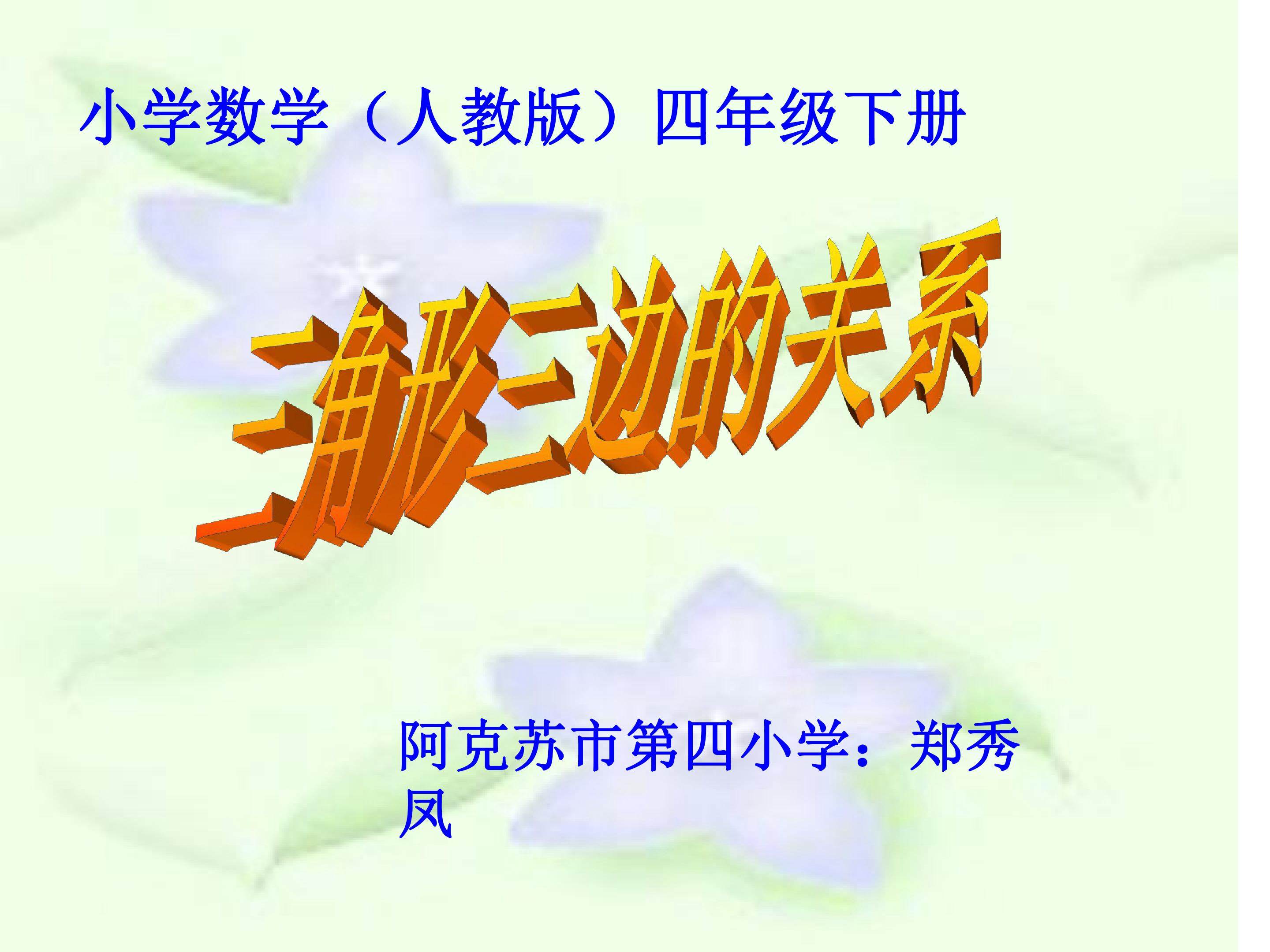 三角形的三边关系