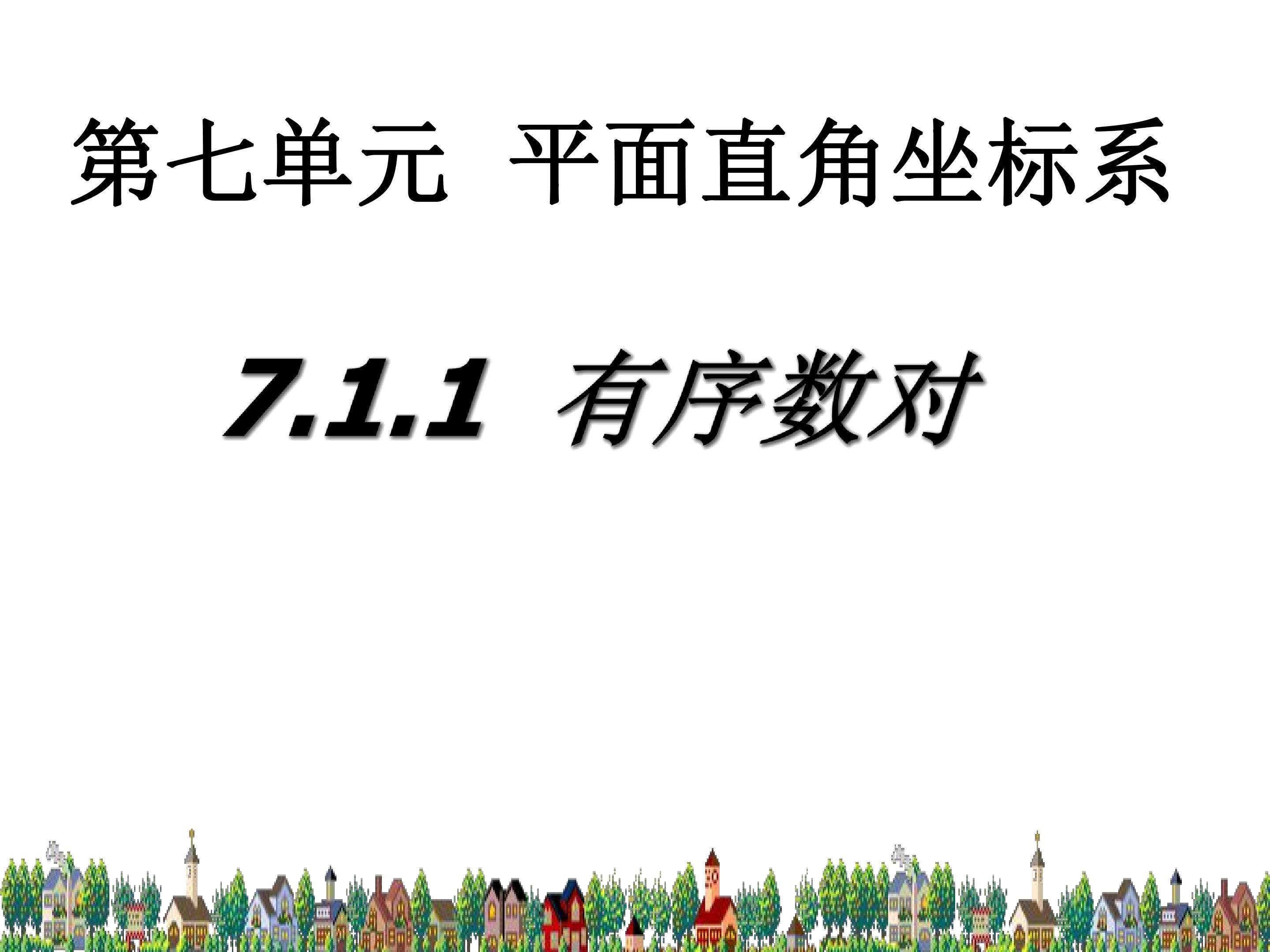 7.1.1有序数对