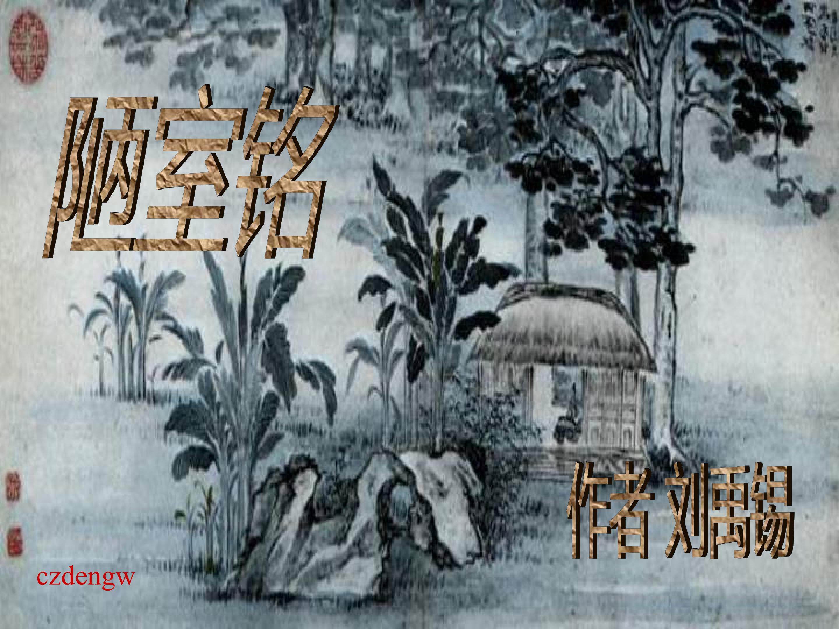 陋室铭