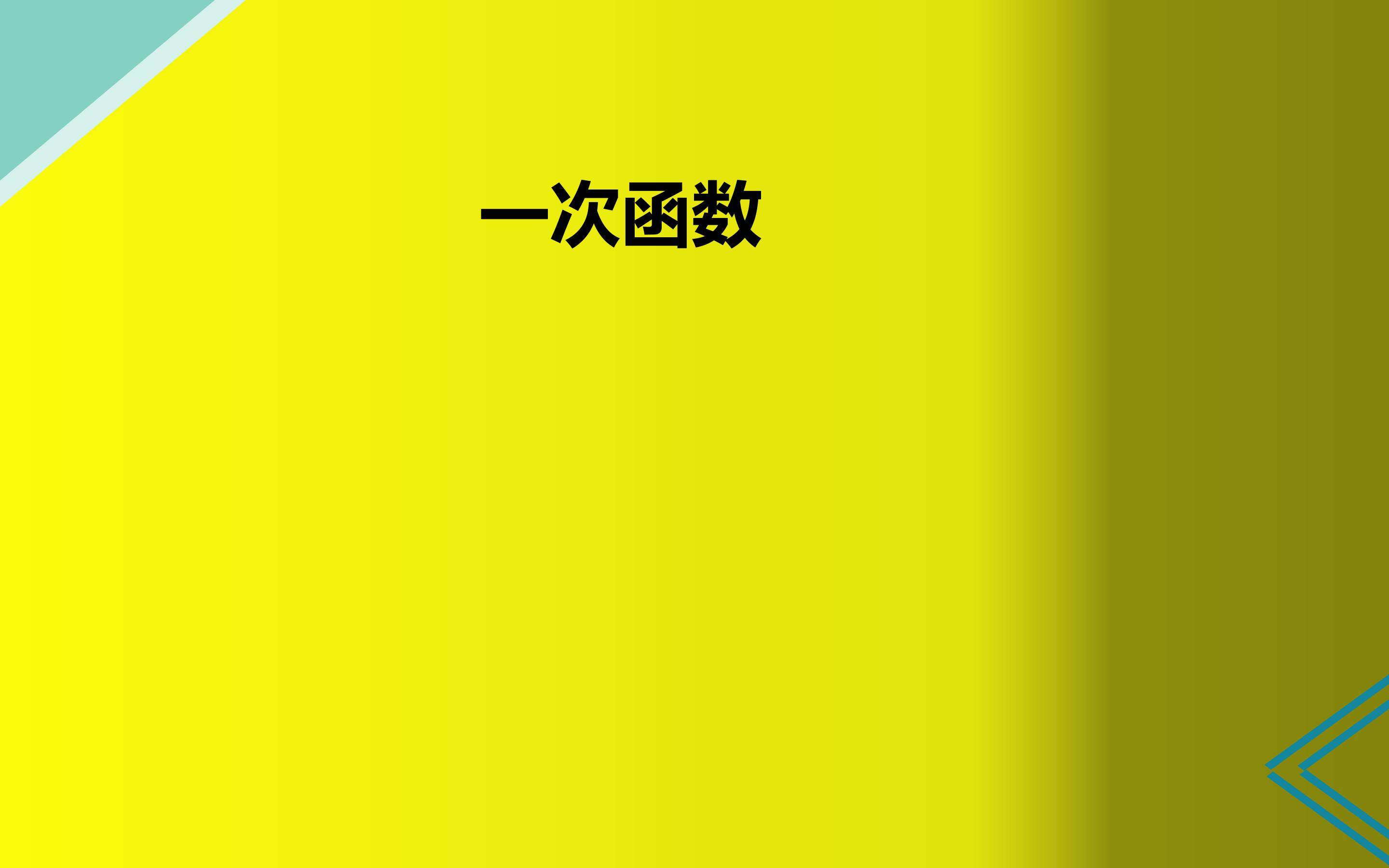 一次函数