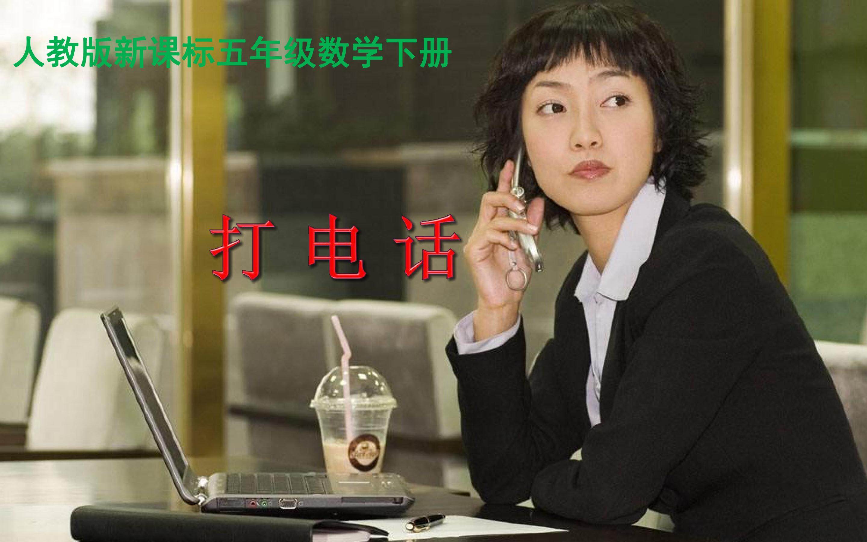 打电话