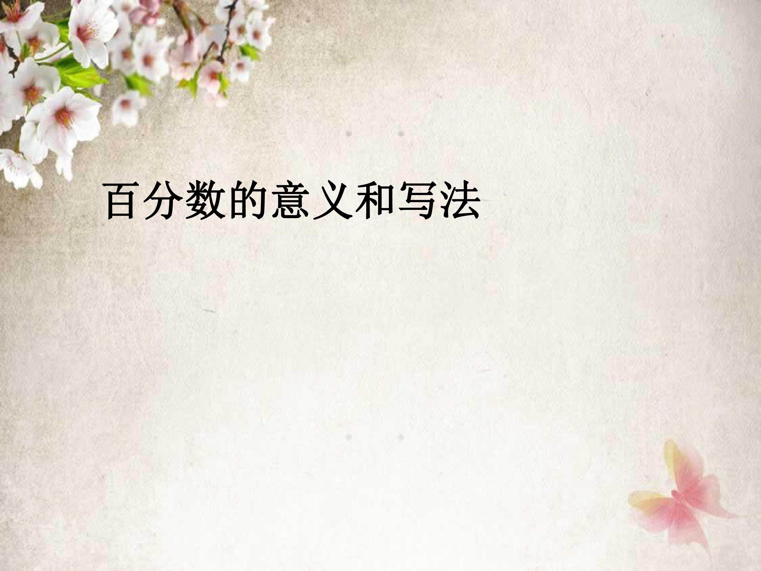 百分数的意义和写法