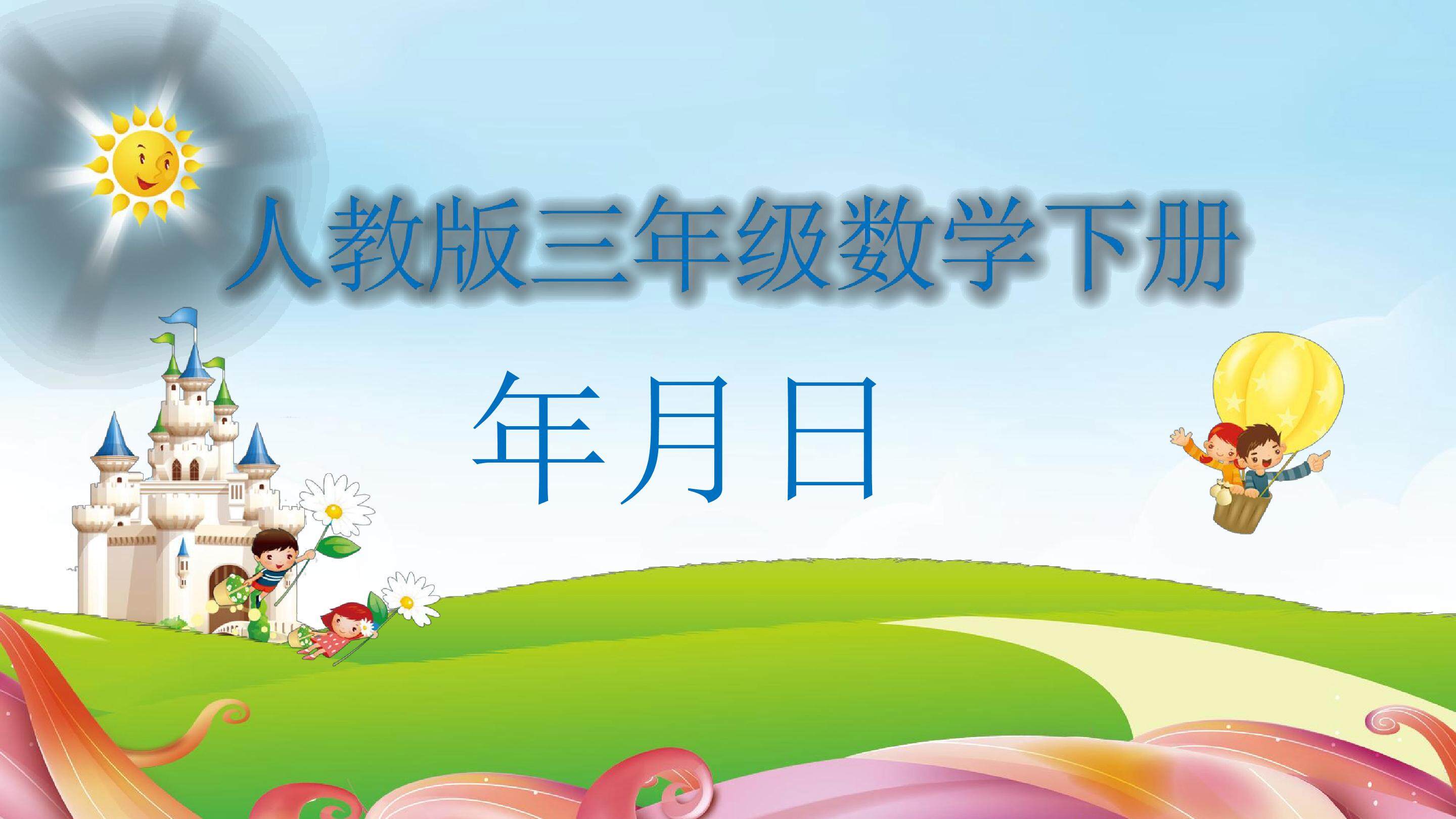 年月日