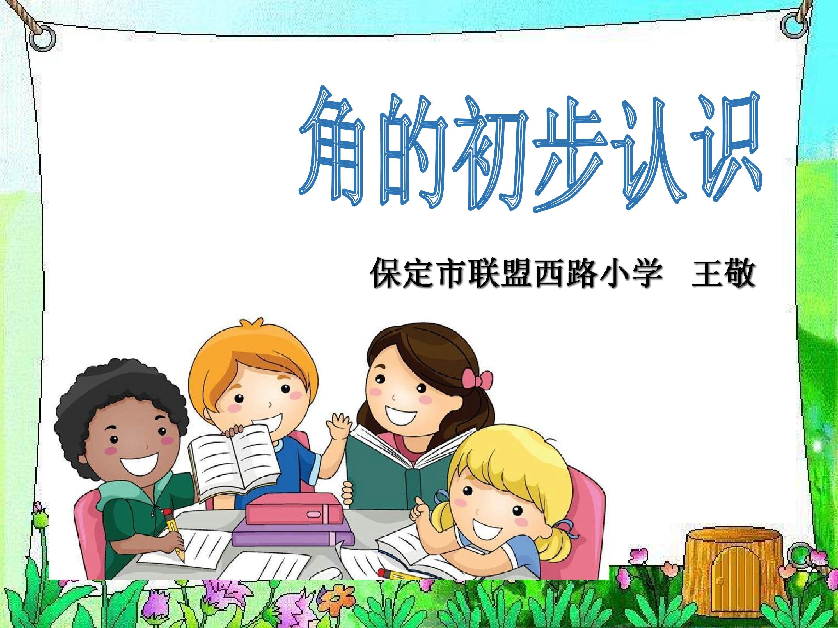 角的初步认识