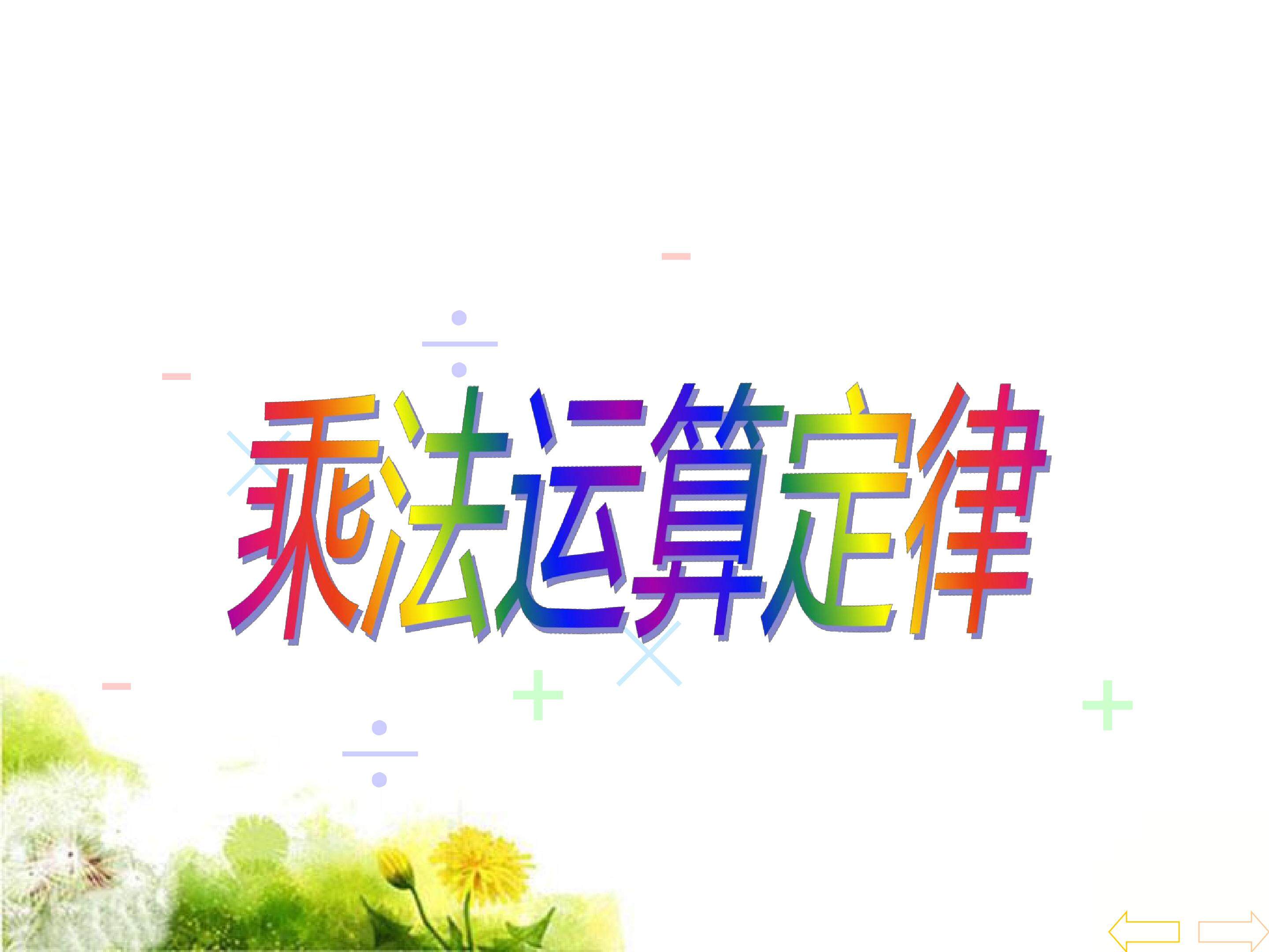 乘法运算定律