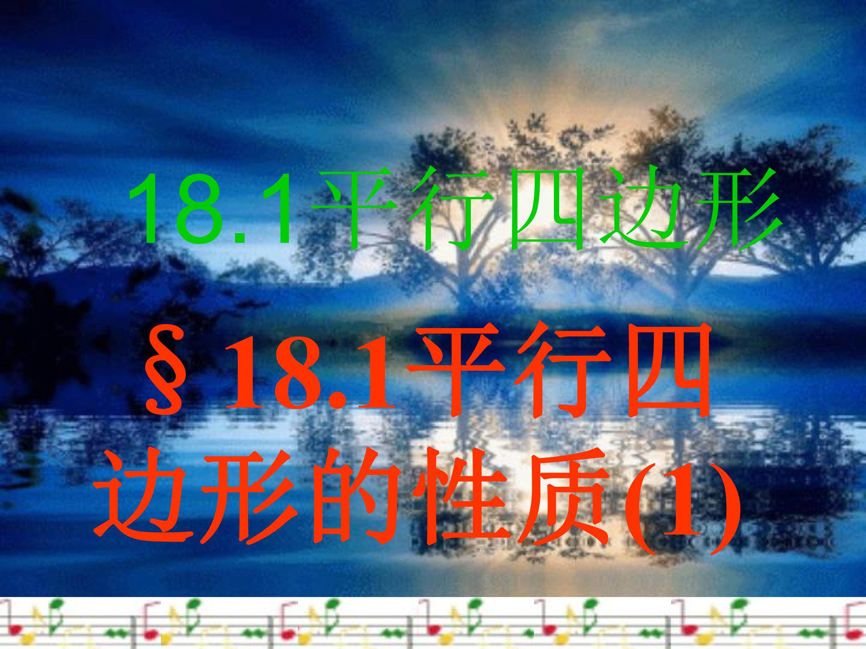 平行四边形的性质