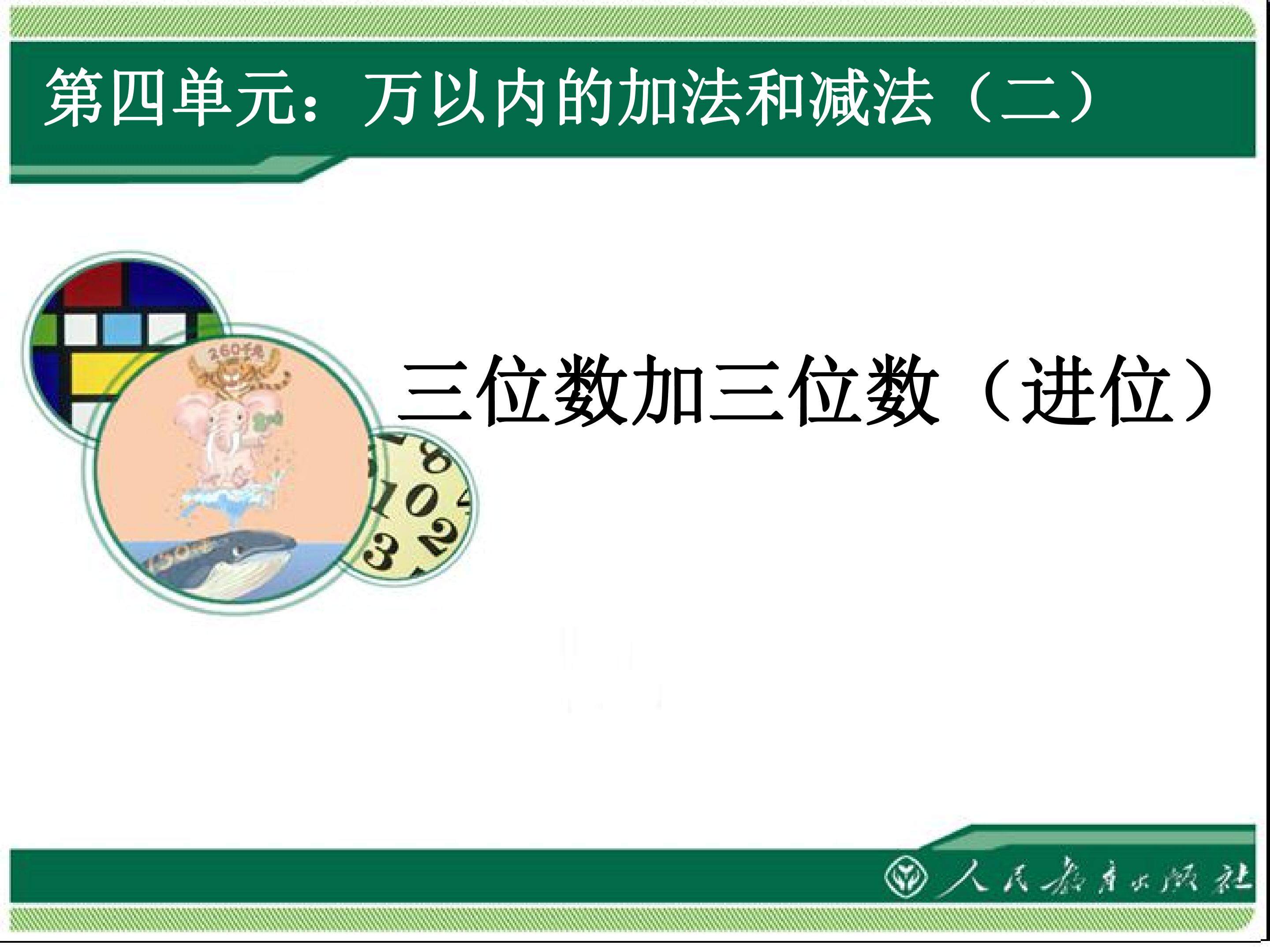 三位数加三位数的加法