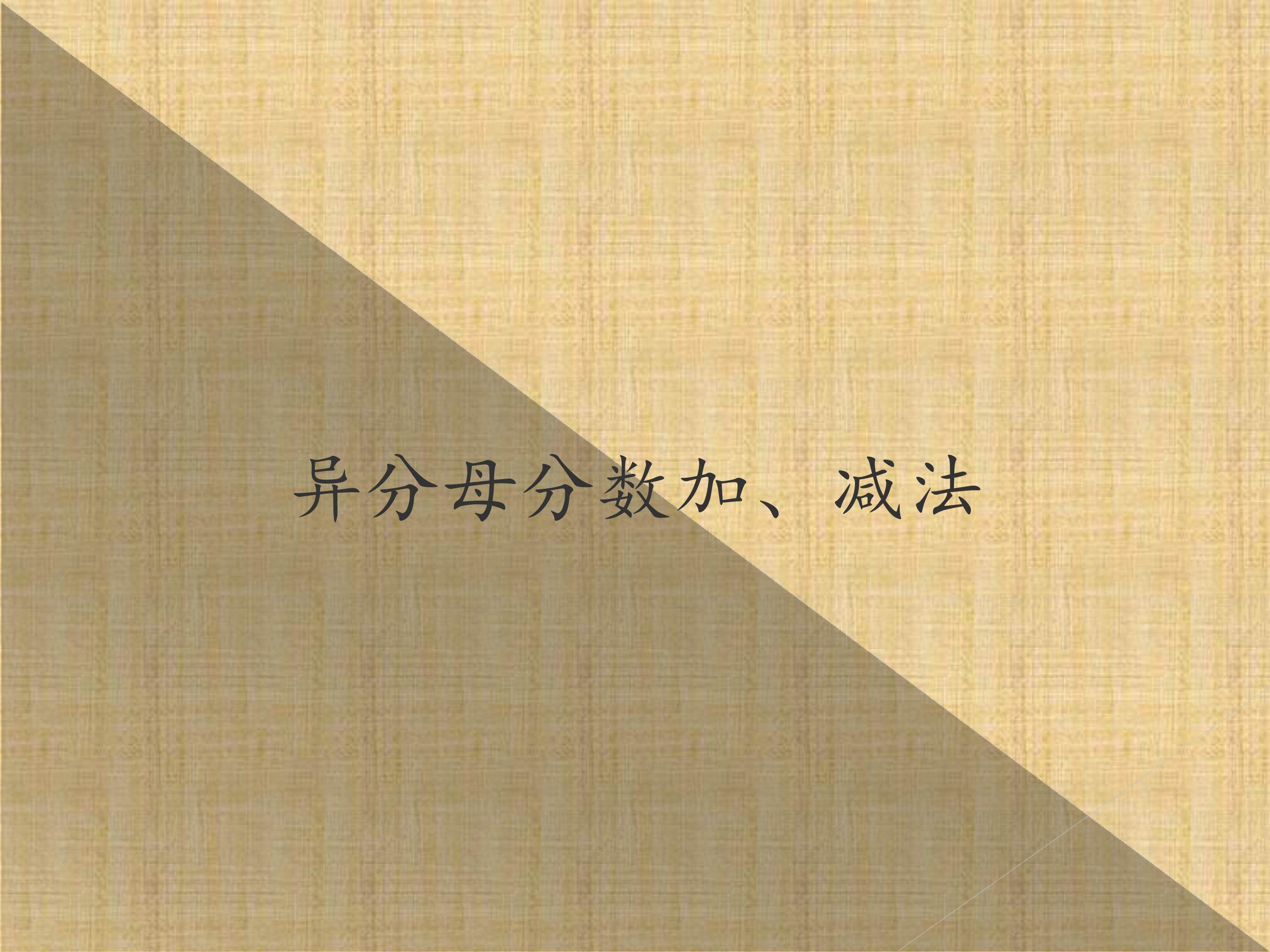 异分母分数加、减法