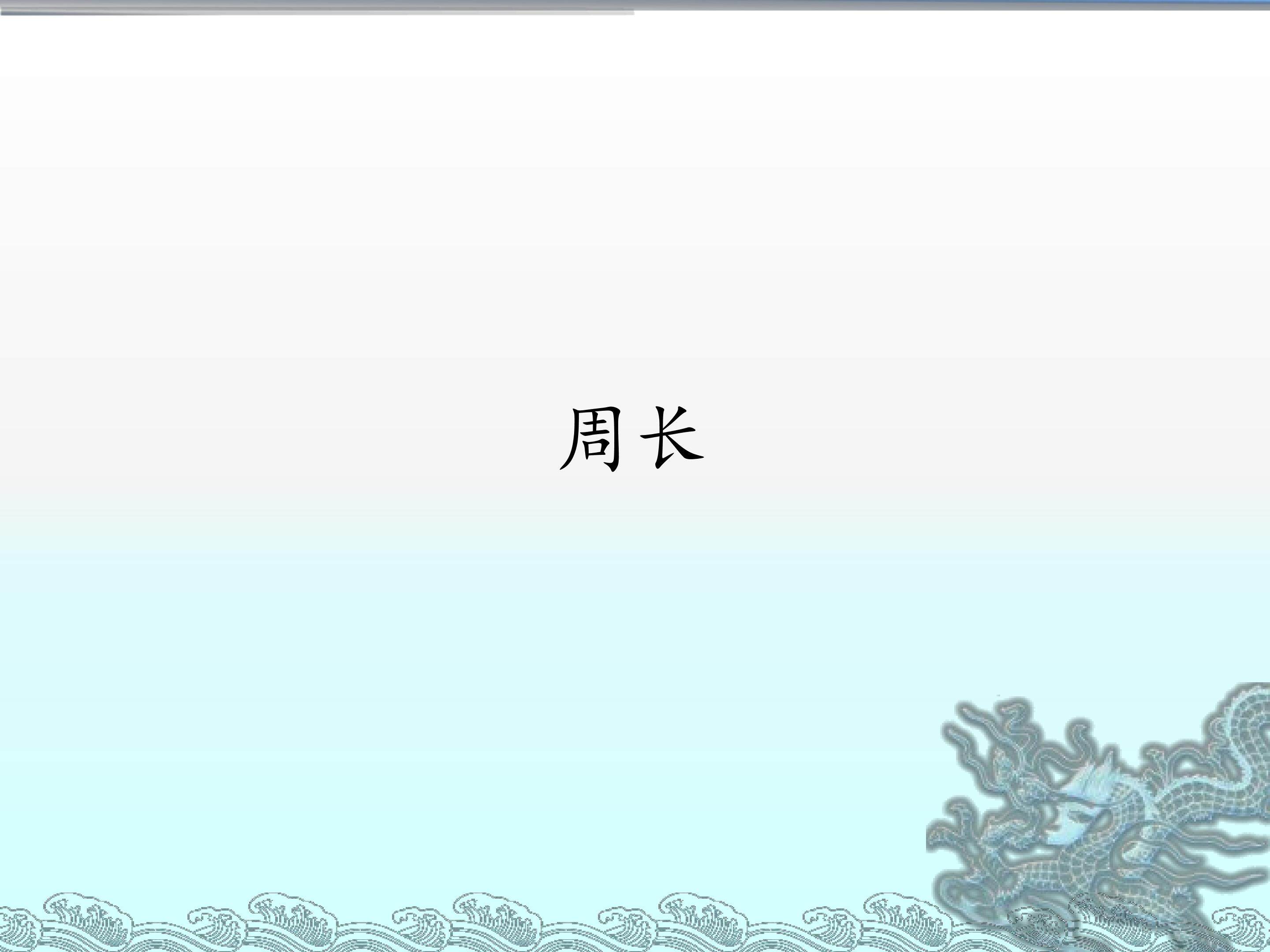 周长
