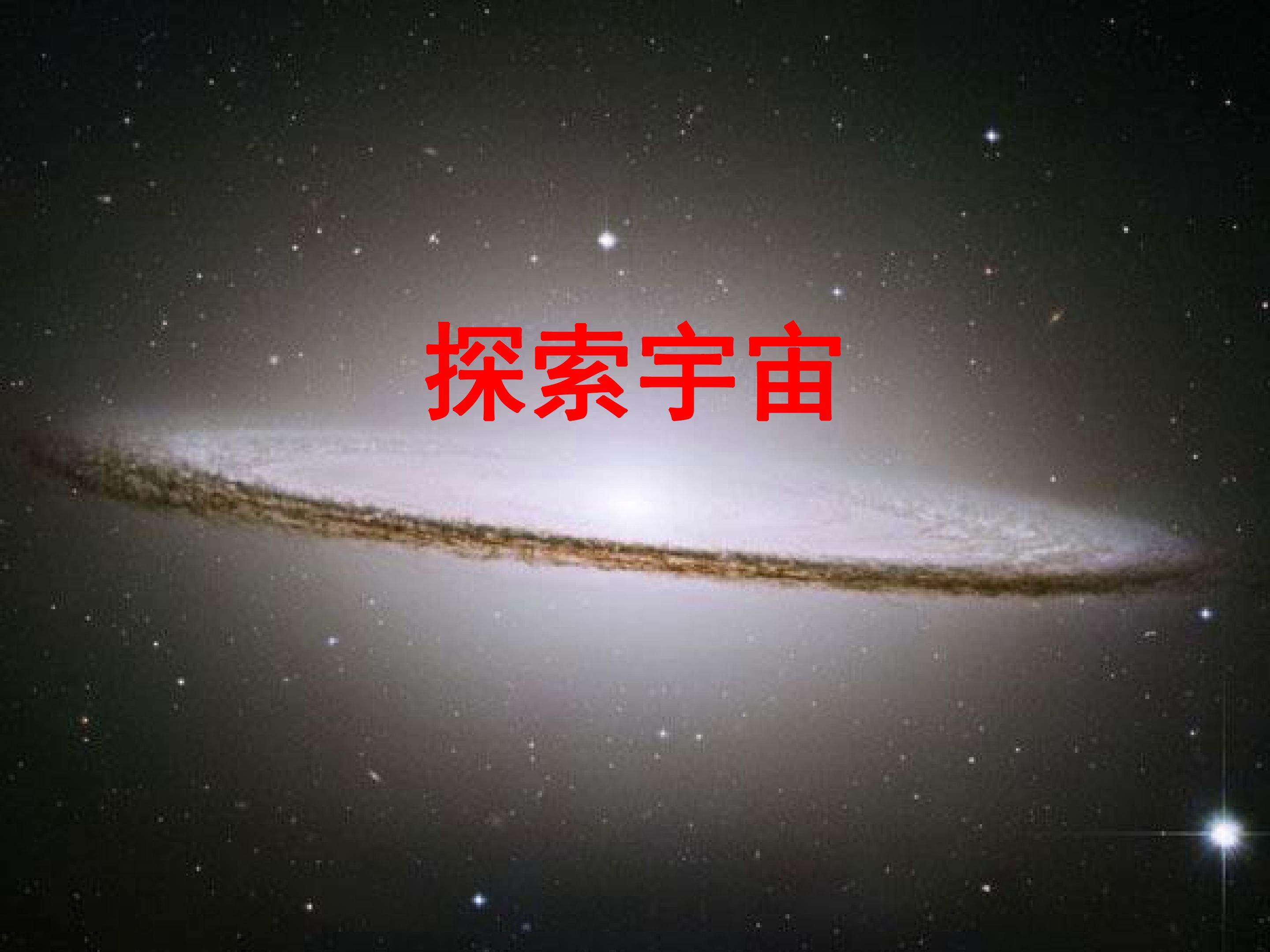 探索宇宙 (2)