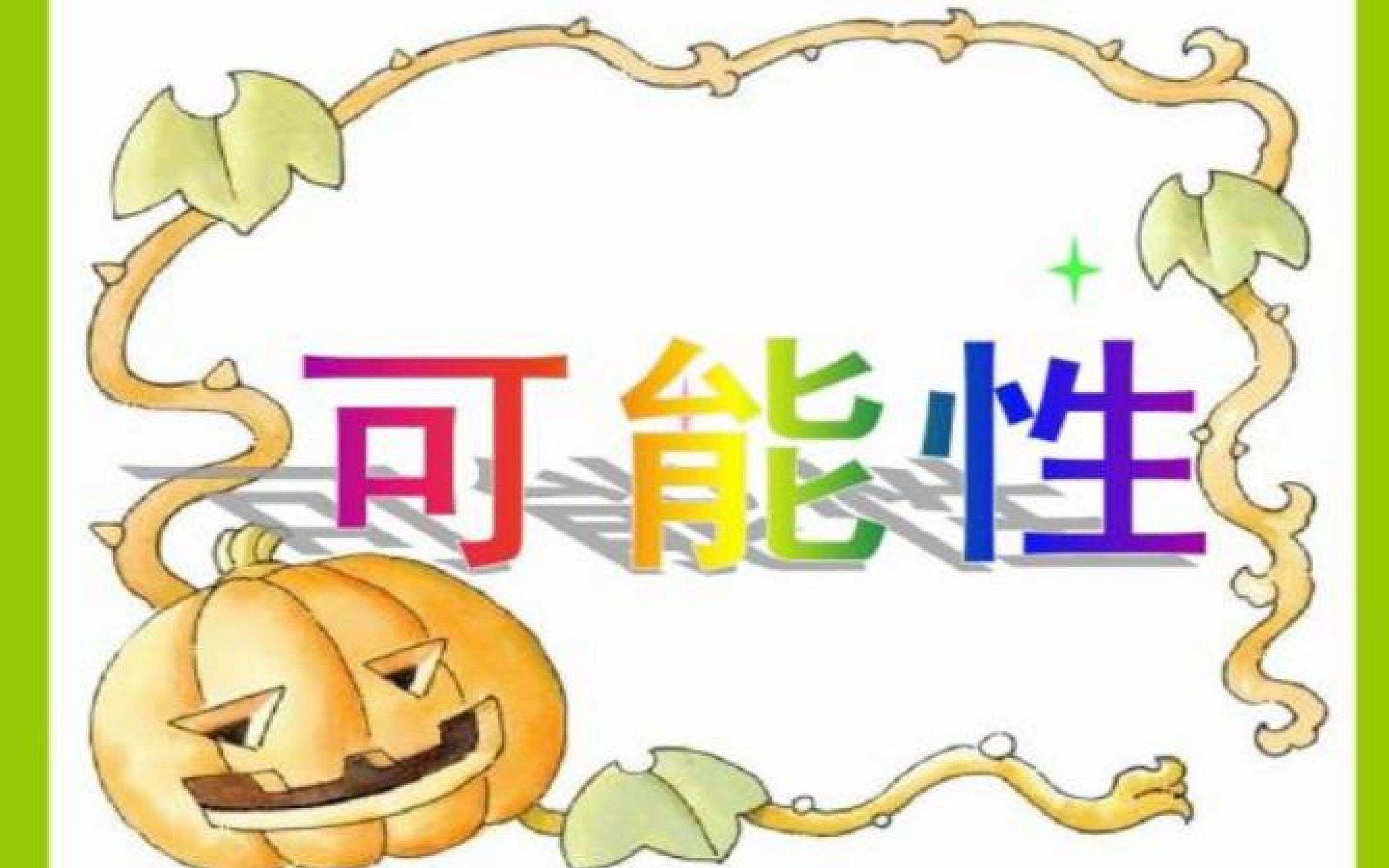 可能性