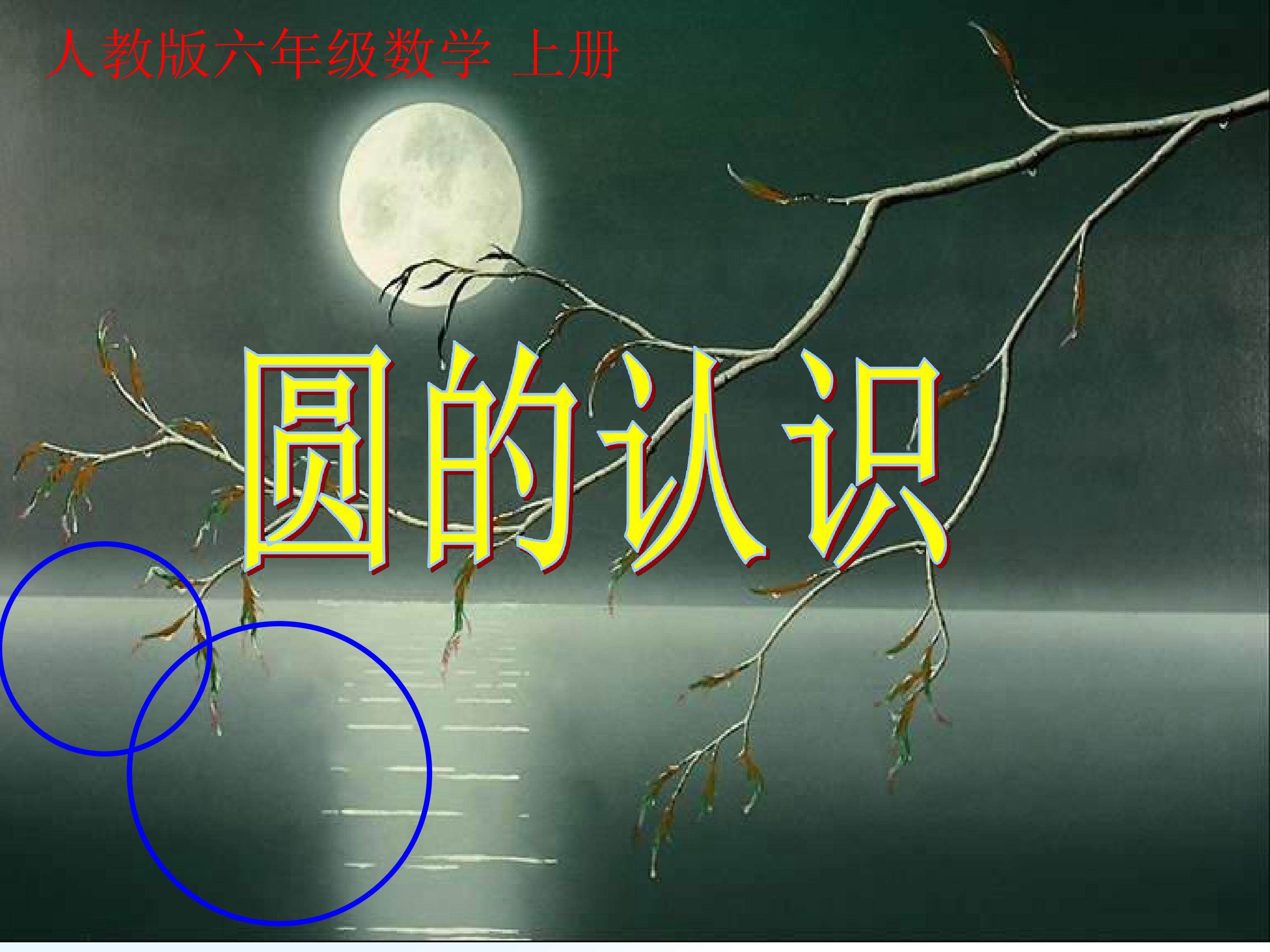 圆的认识