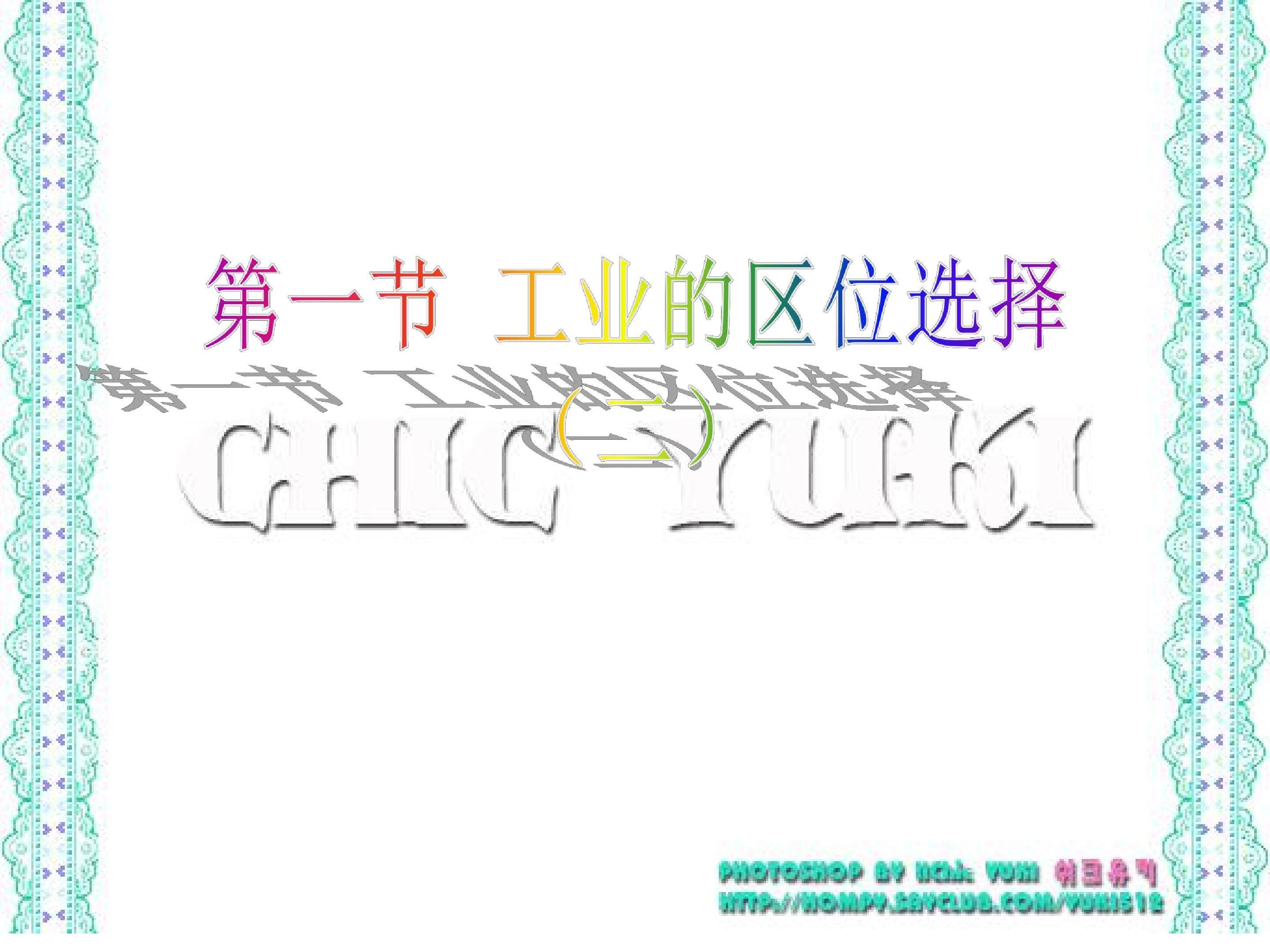 工业的区位选择