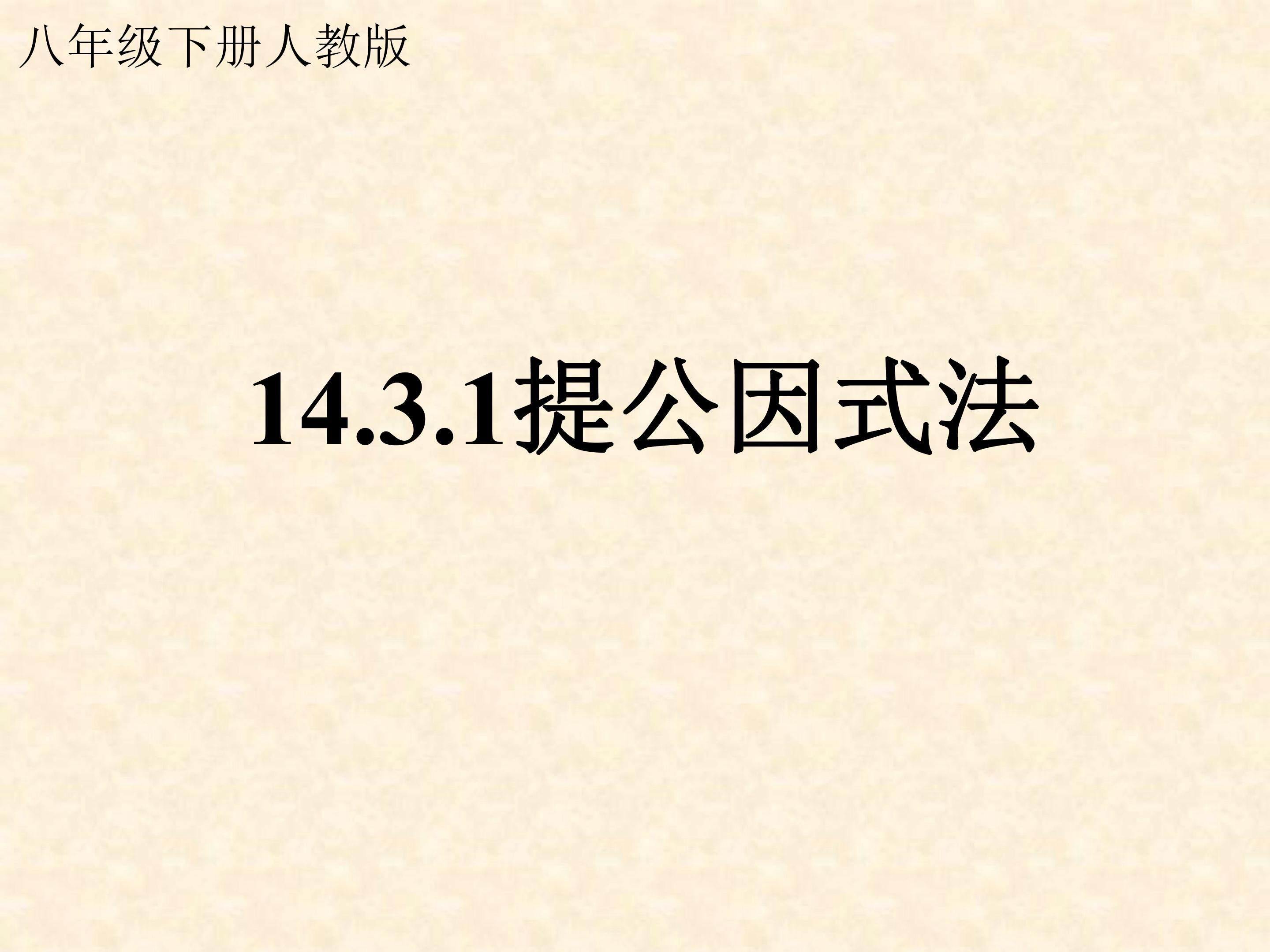 14.3.1提公因式法