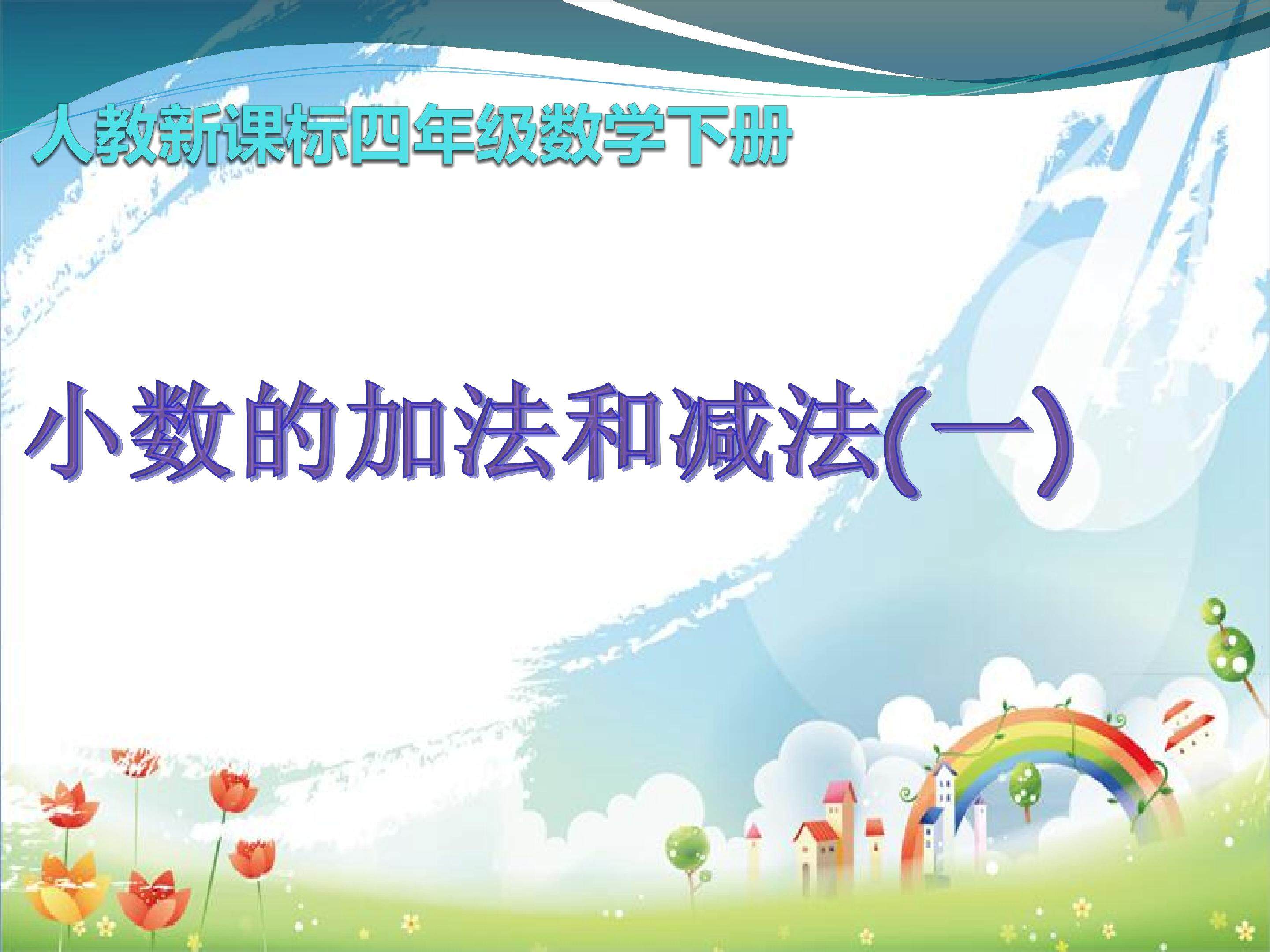 小数加减法
