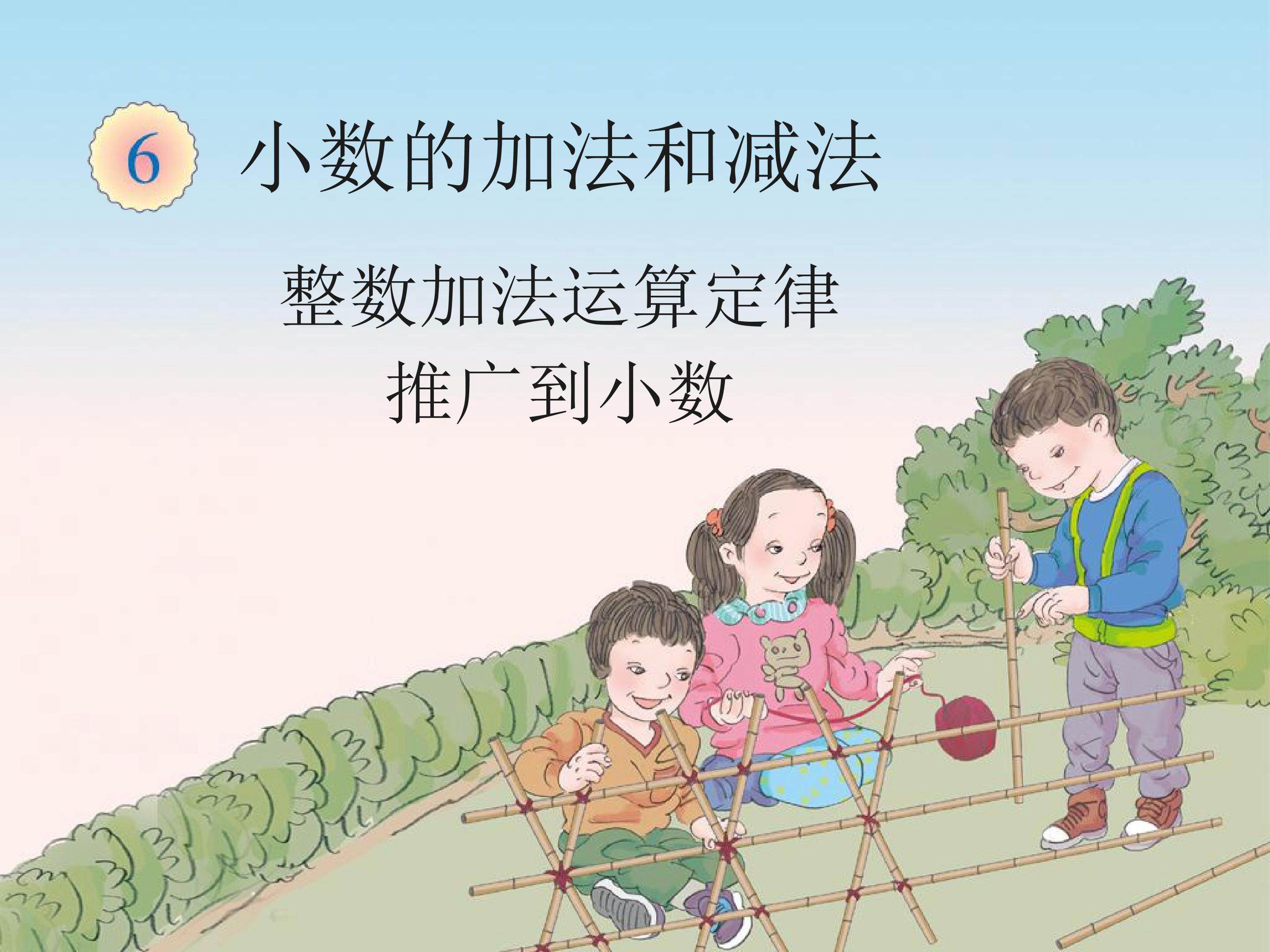整数加法运算定律推广到小数
