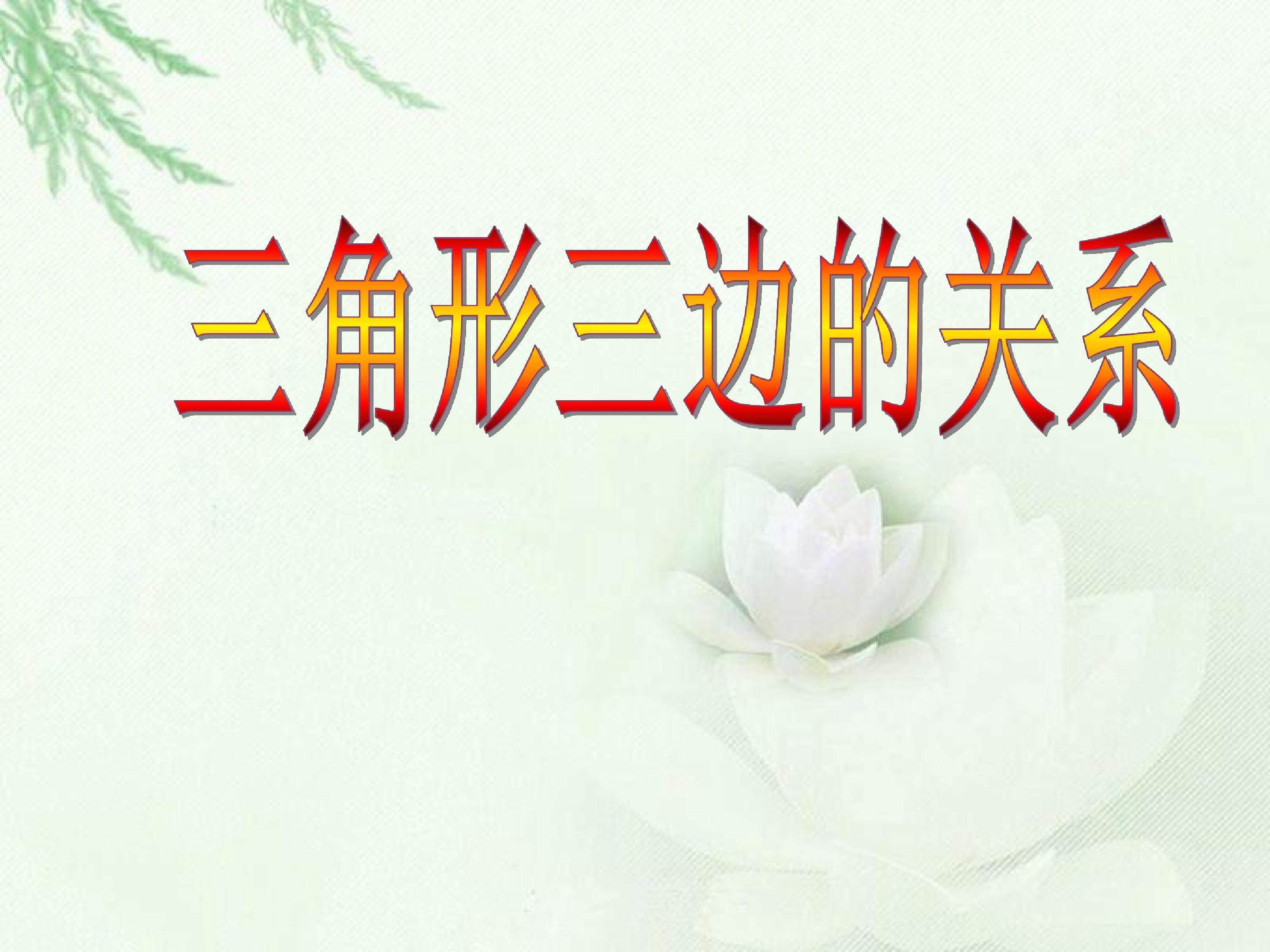 三角形的三边关系
