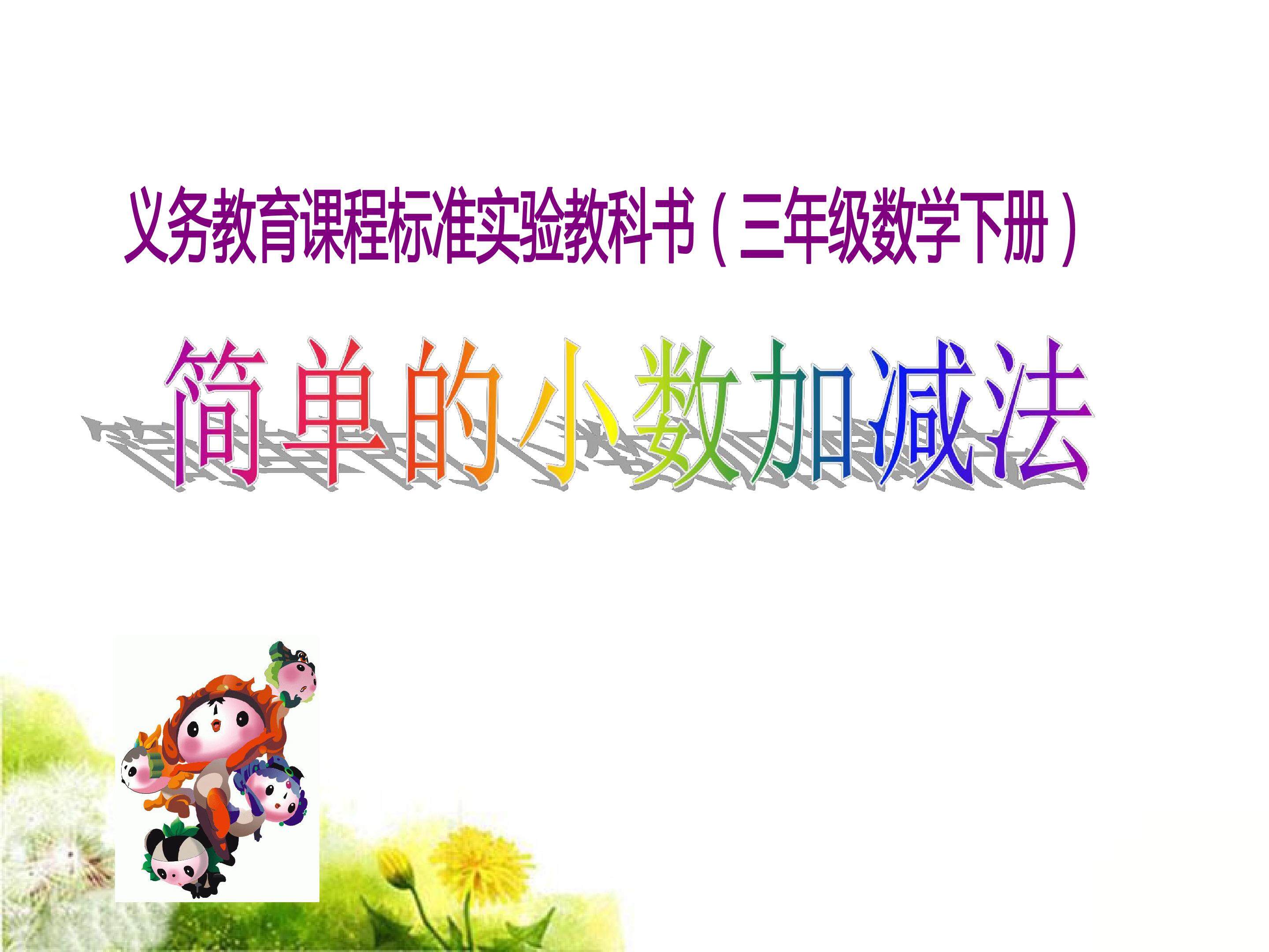 简单的小数加减法