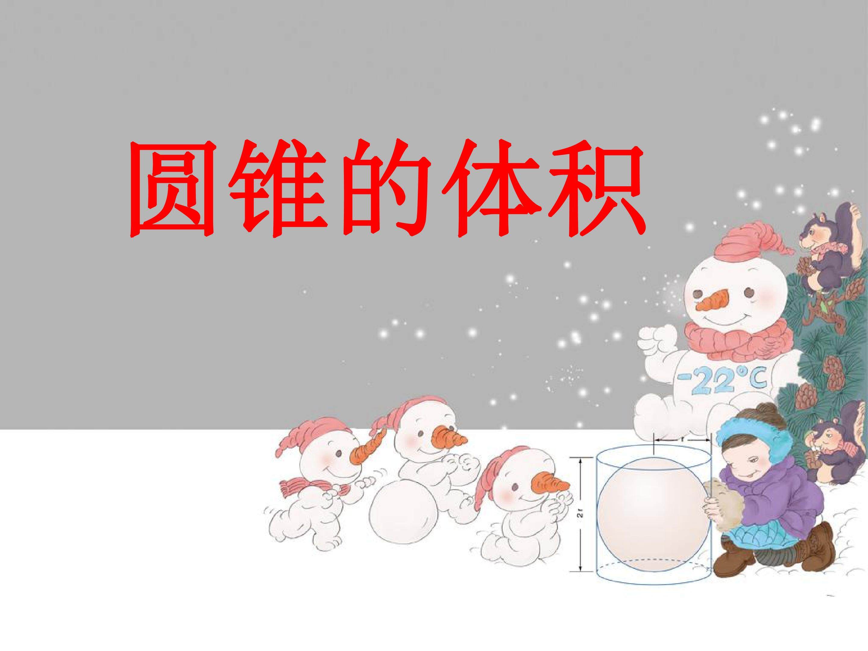 圆锥的体积