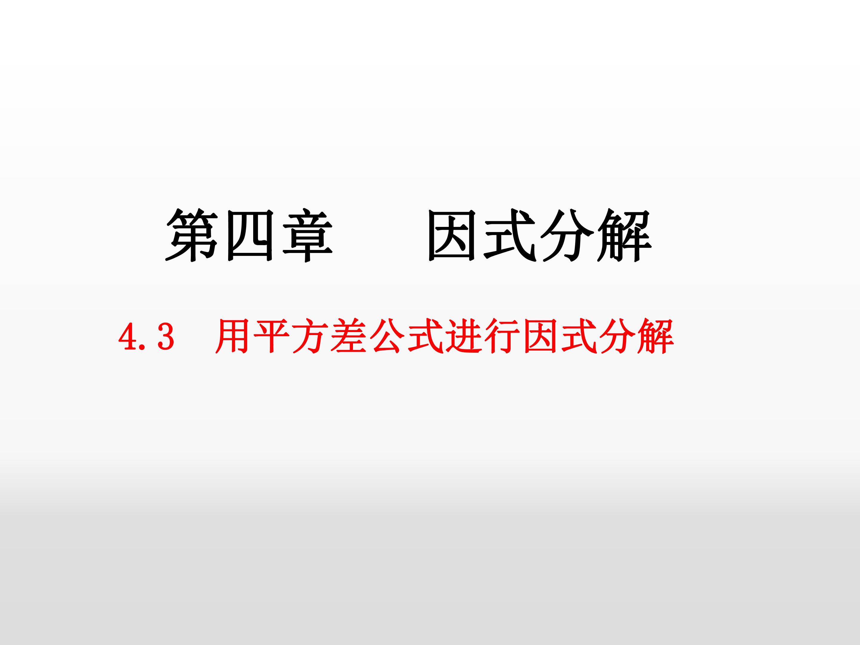 利用平方差公式因式分解