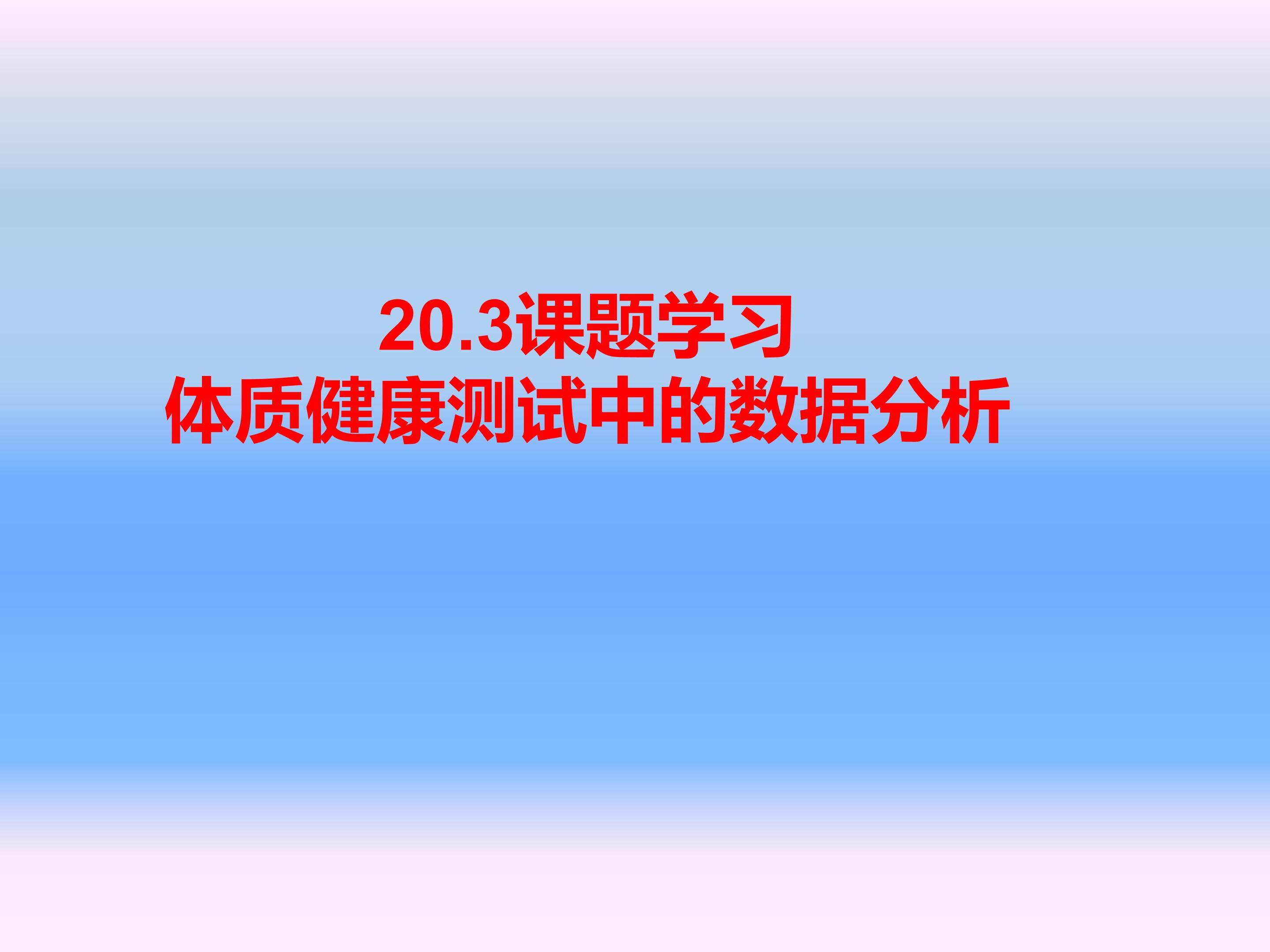 体质健康测试中的数据分析