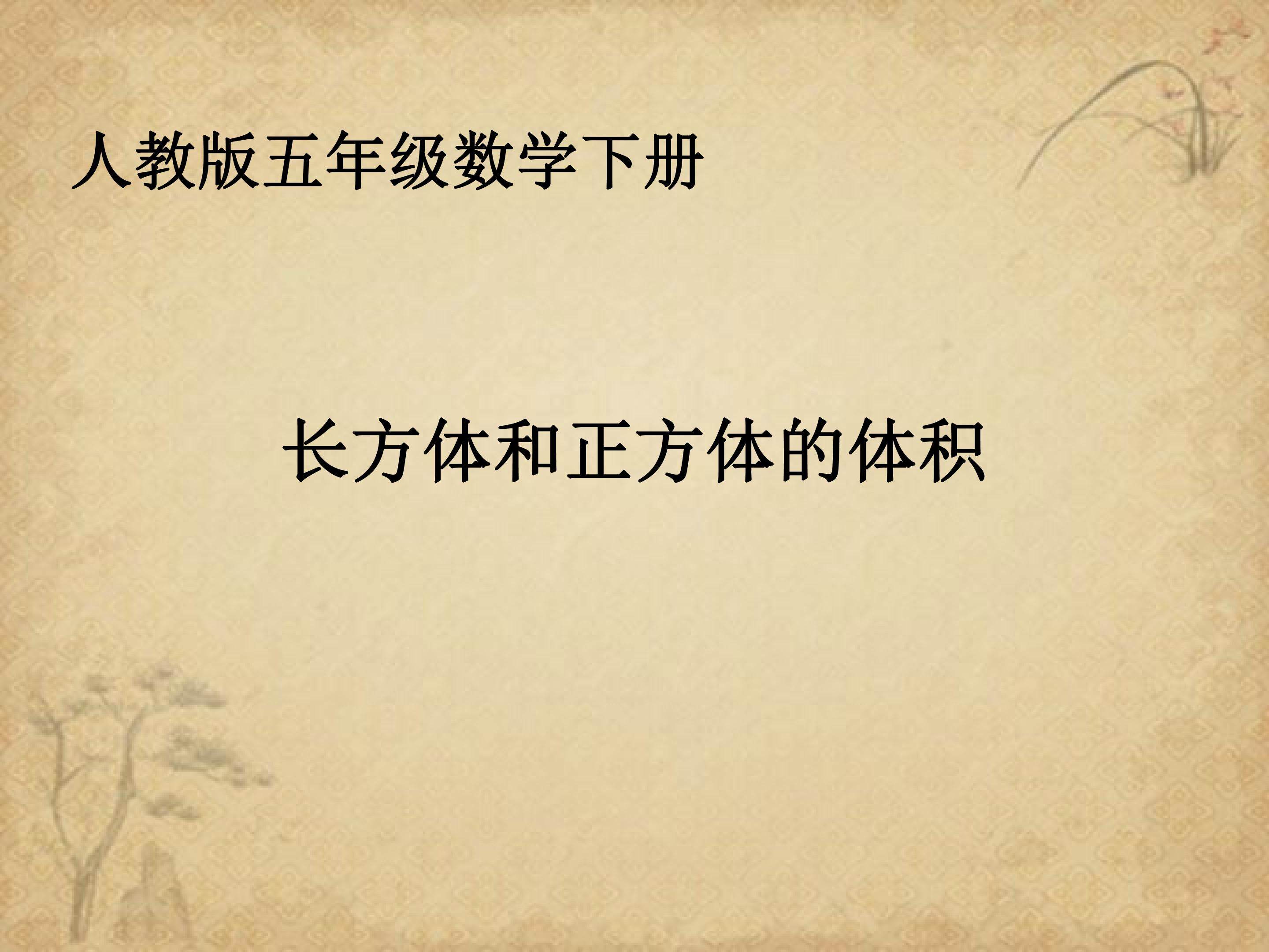 长方体和正方体的体积