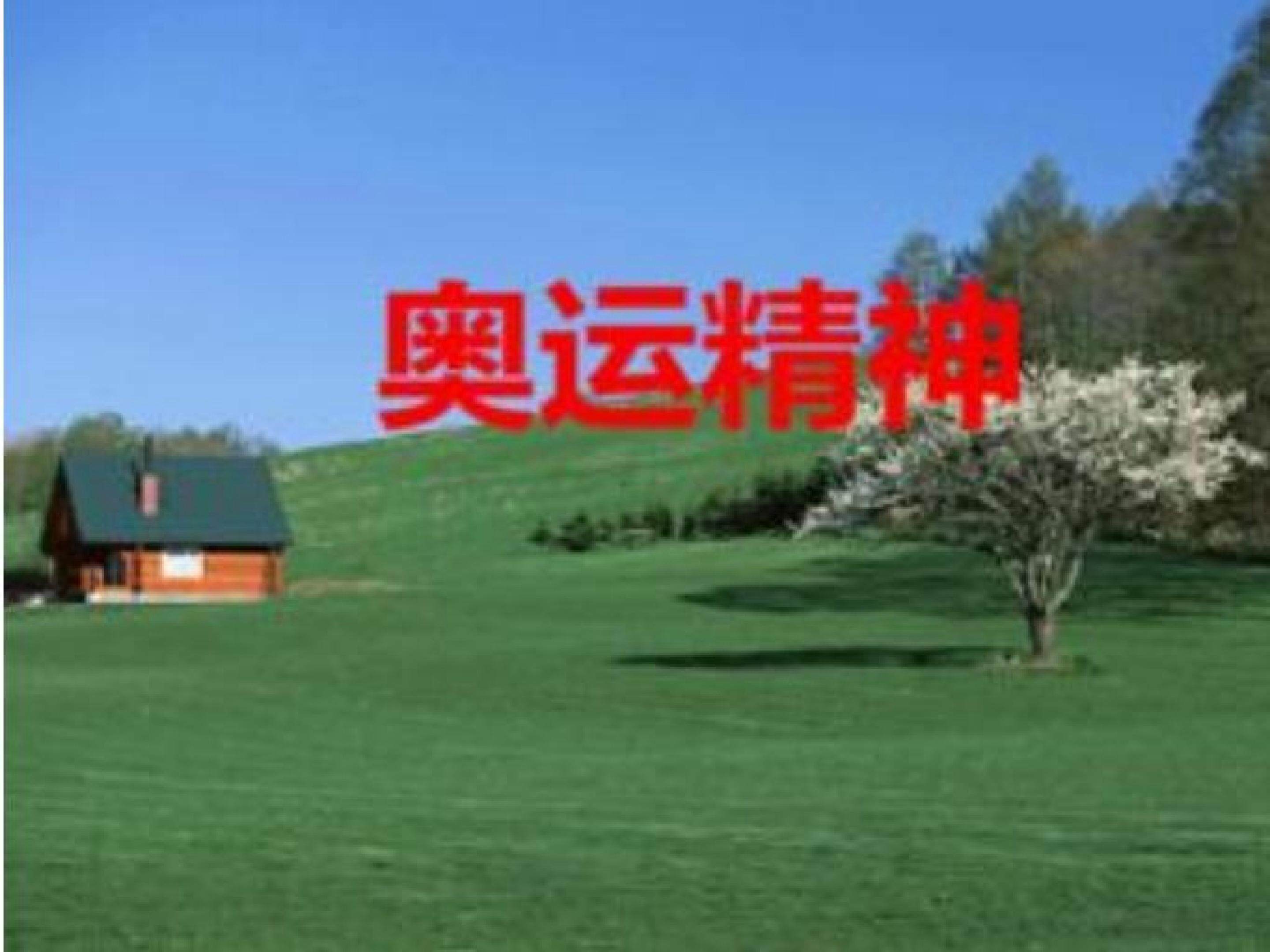 奥运精神