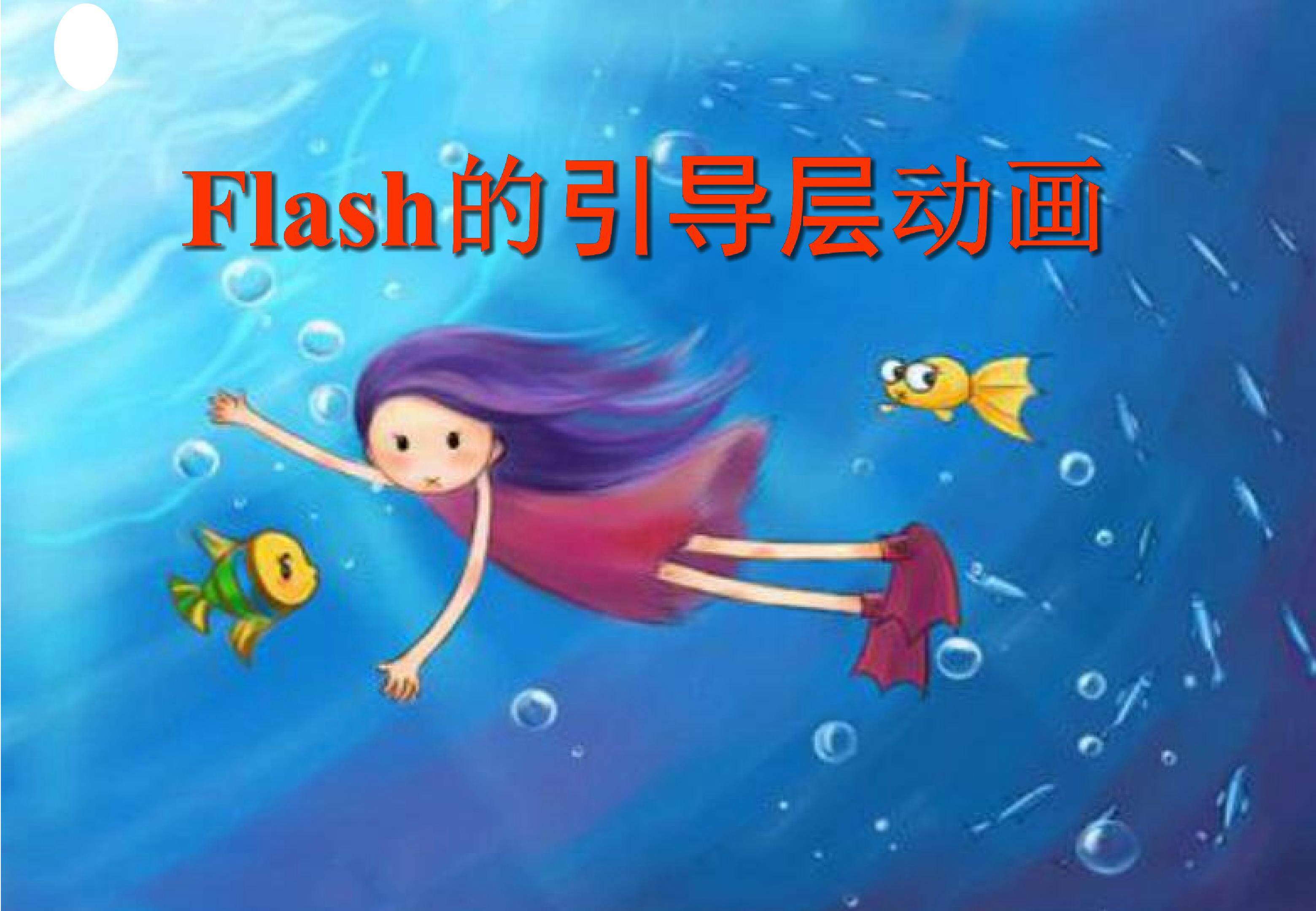 引导层动画