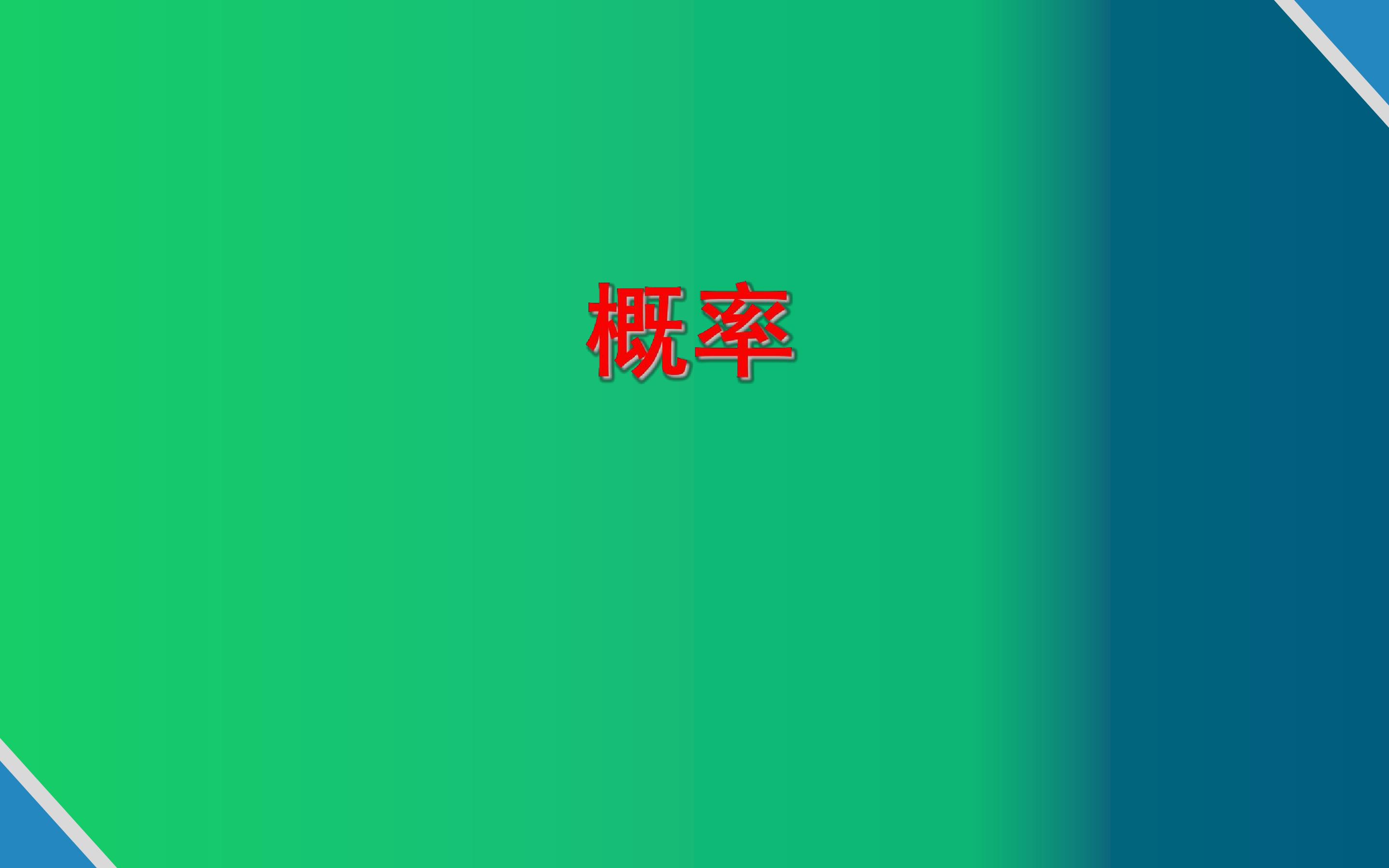 概率