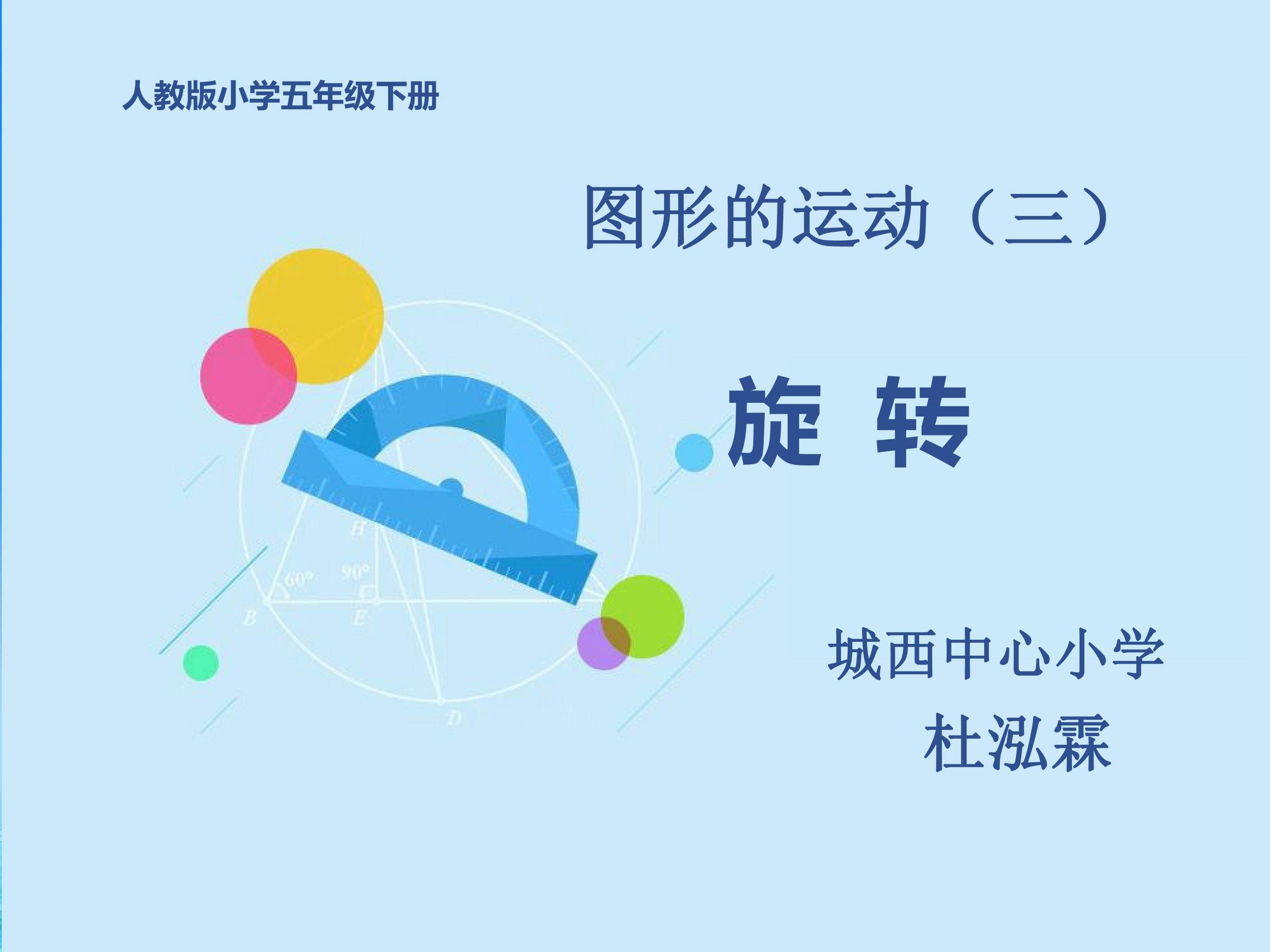图形的运动三—旋转