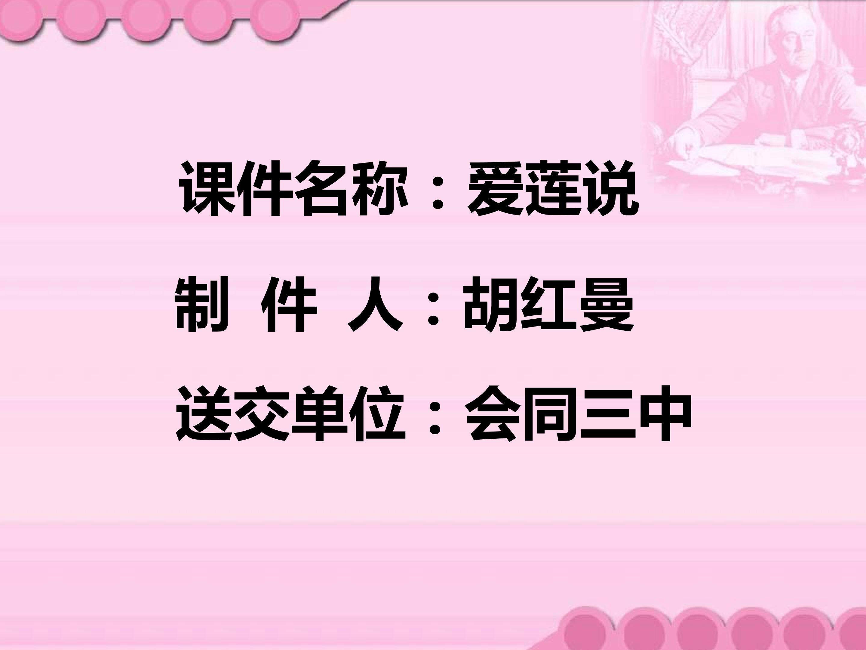 爱莲说