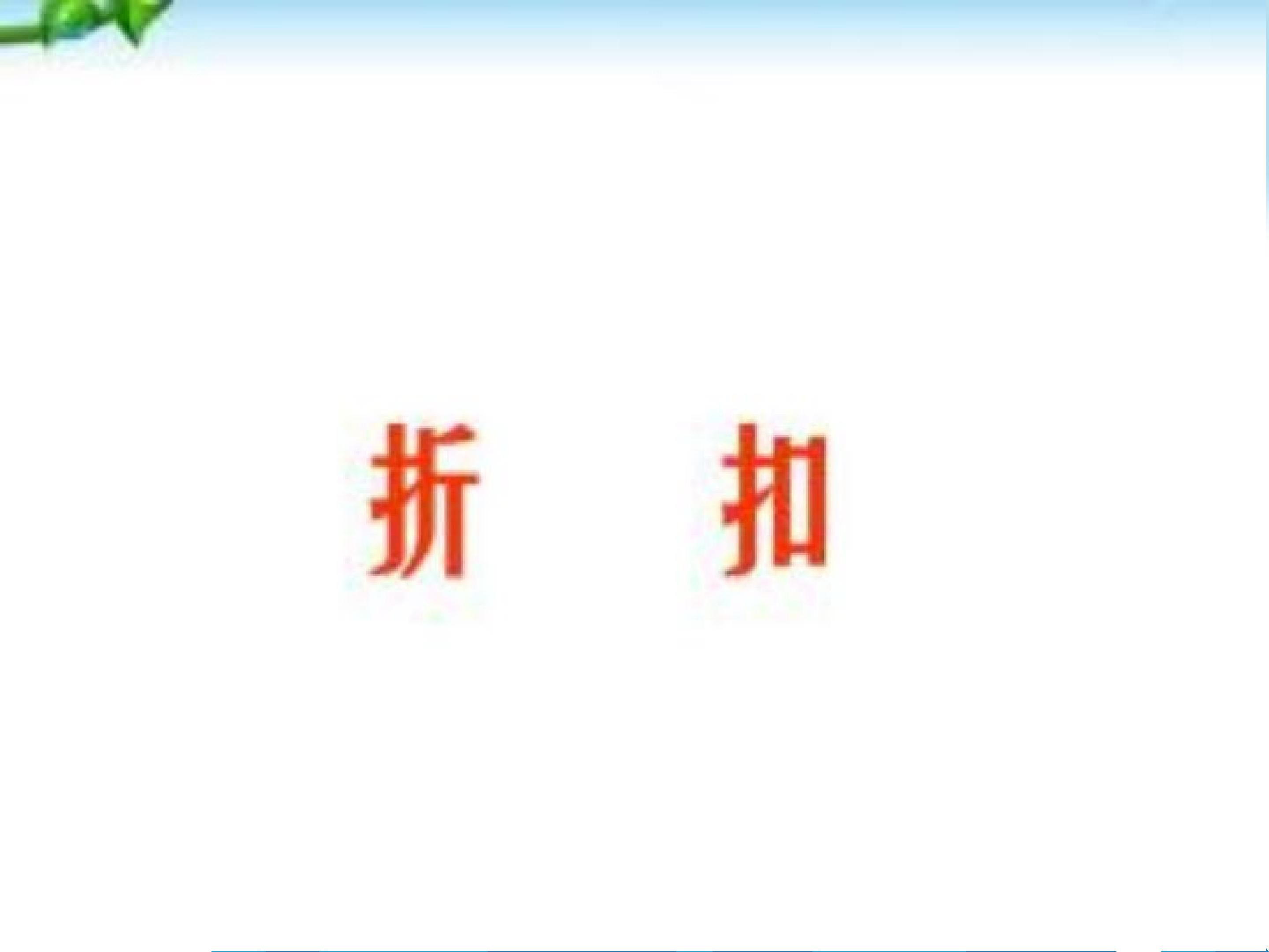 折扣