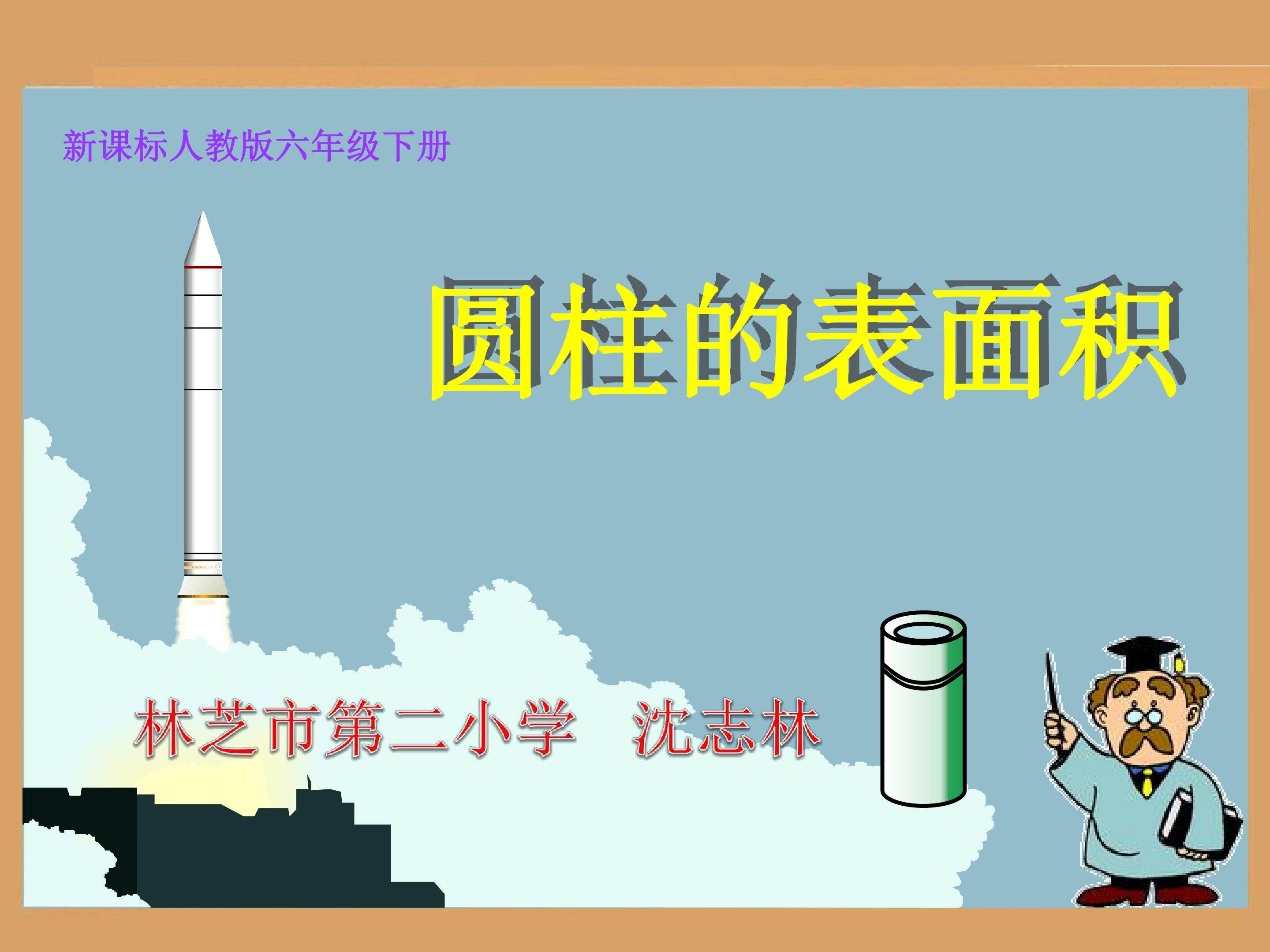 圆柱的表面积