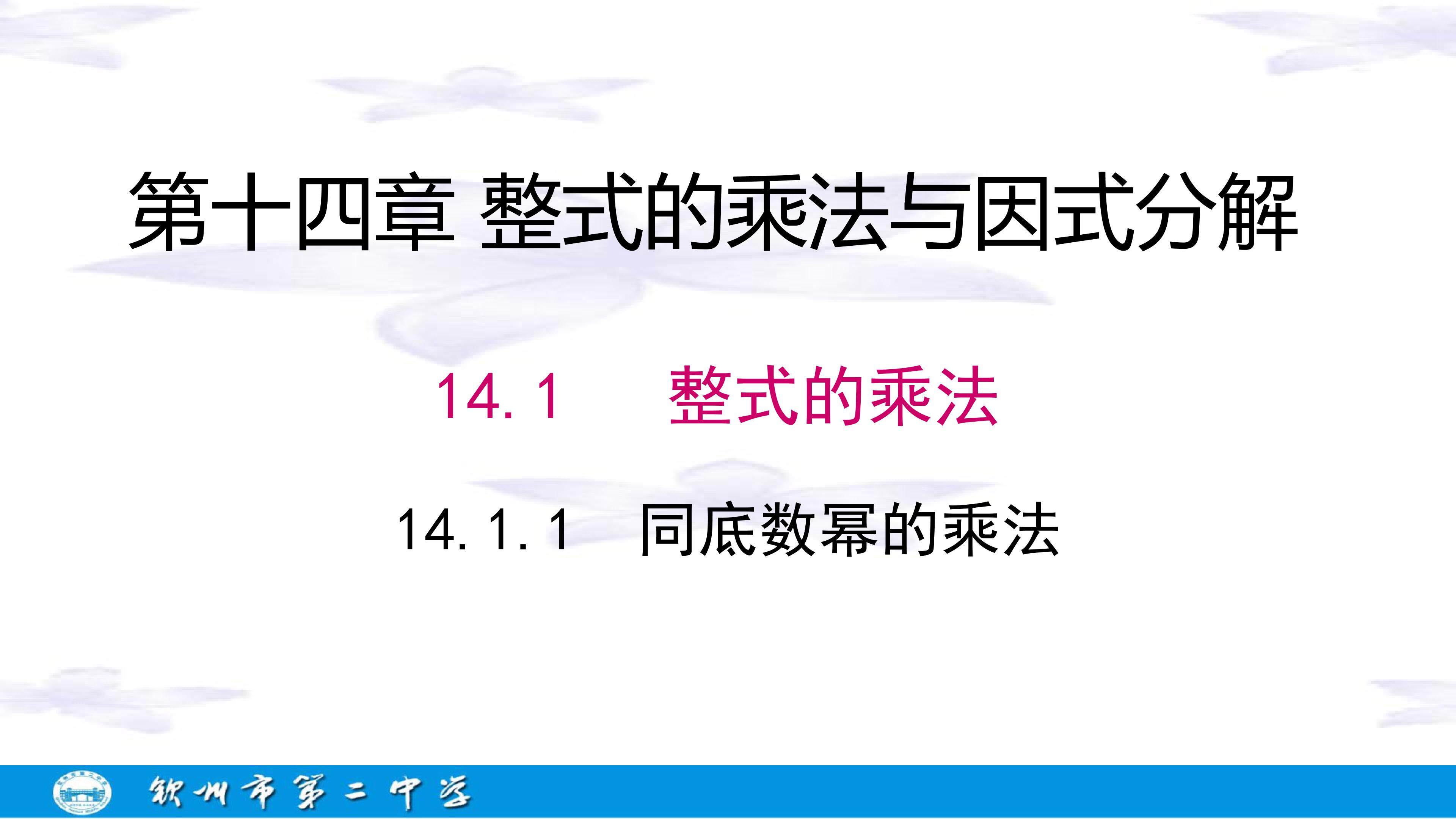 14.1.1 同底数幂的乘法