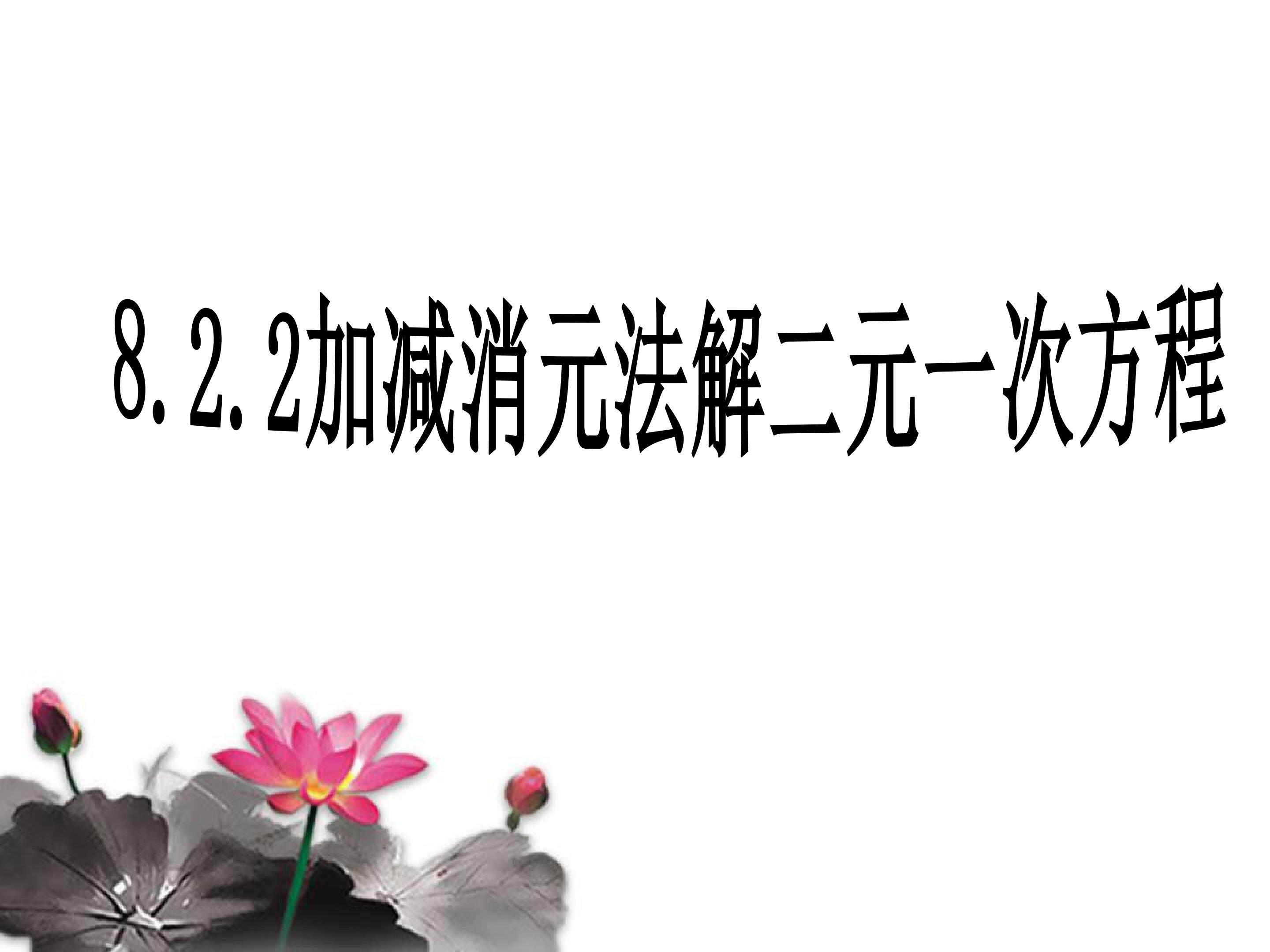 加减法解二元一次方程组