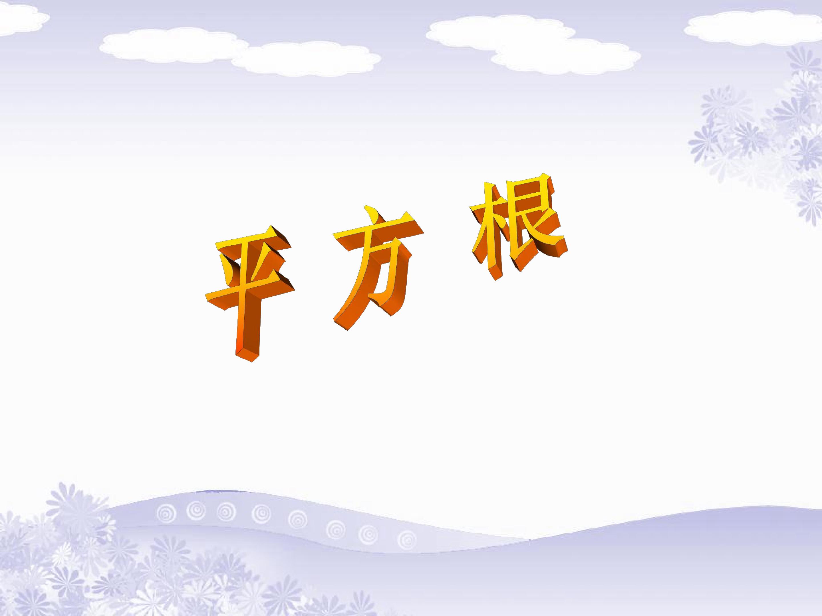 平方根