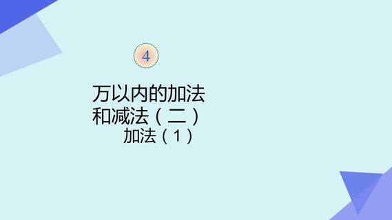 万以内的加法和减法 加法