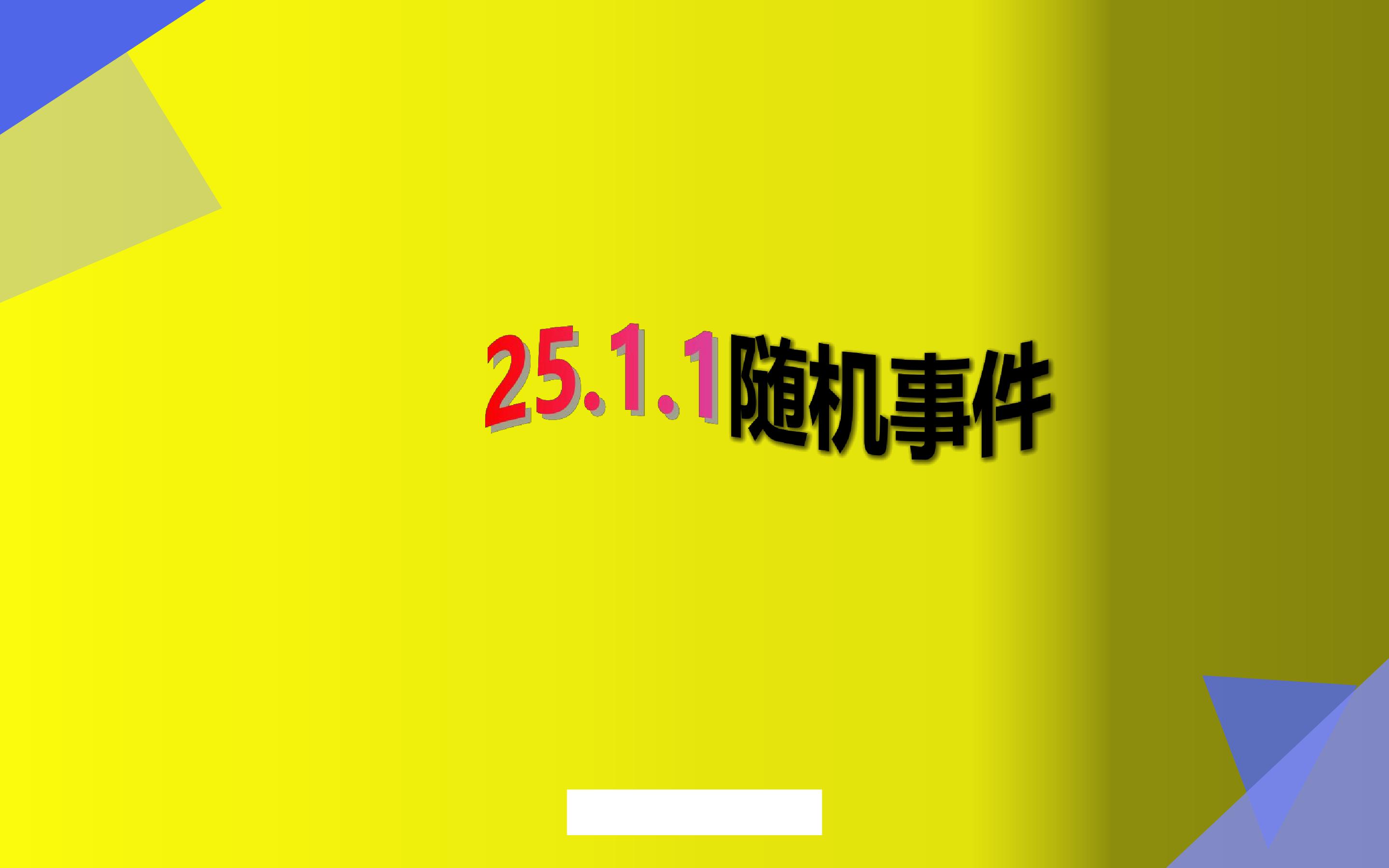 随机事件