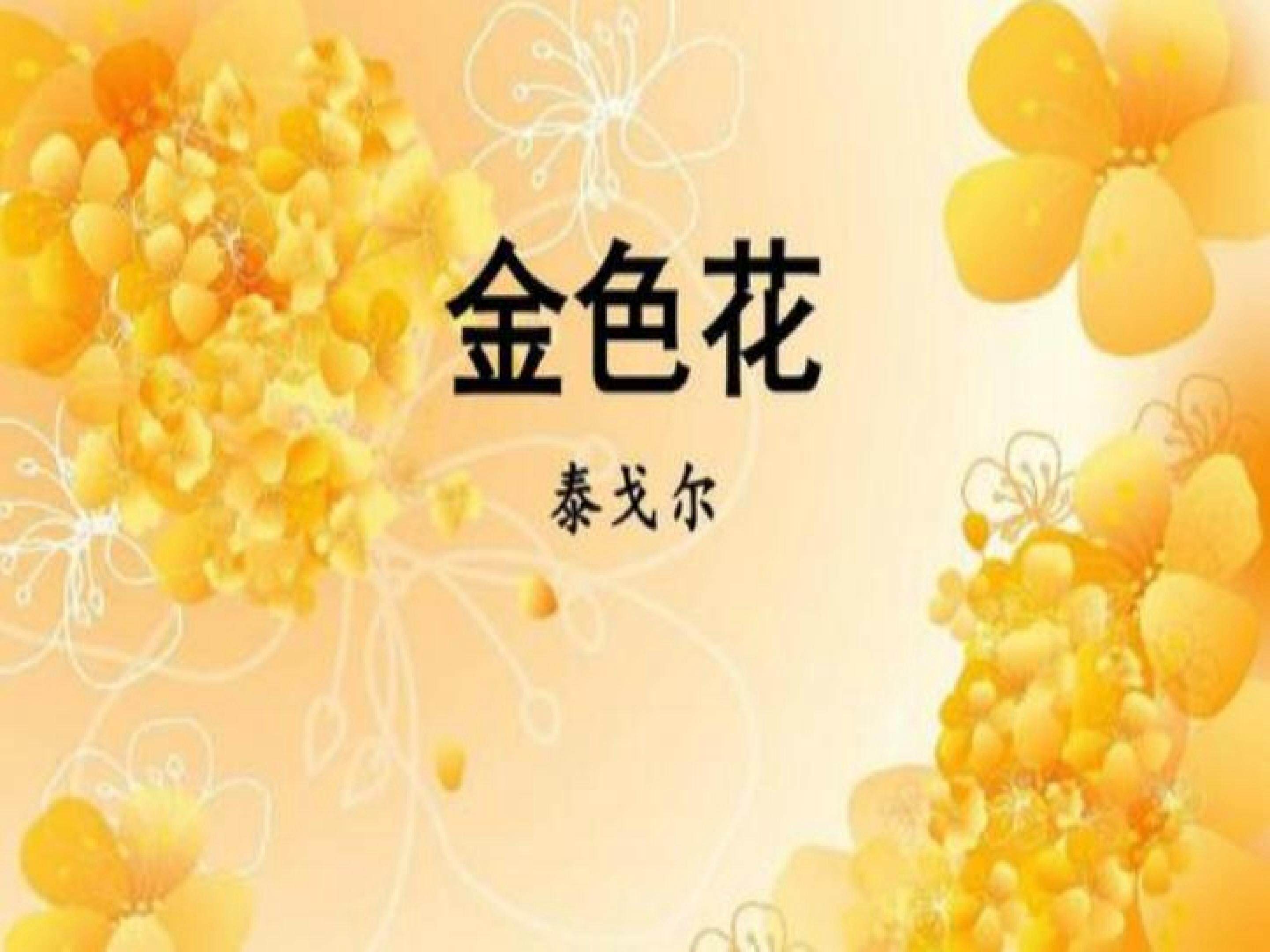 金色花